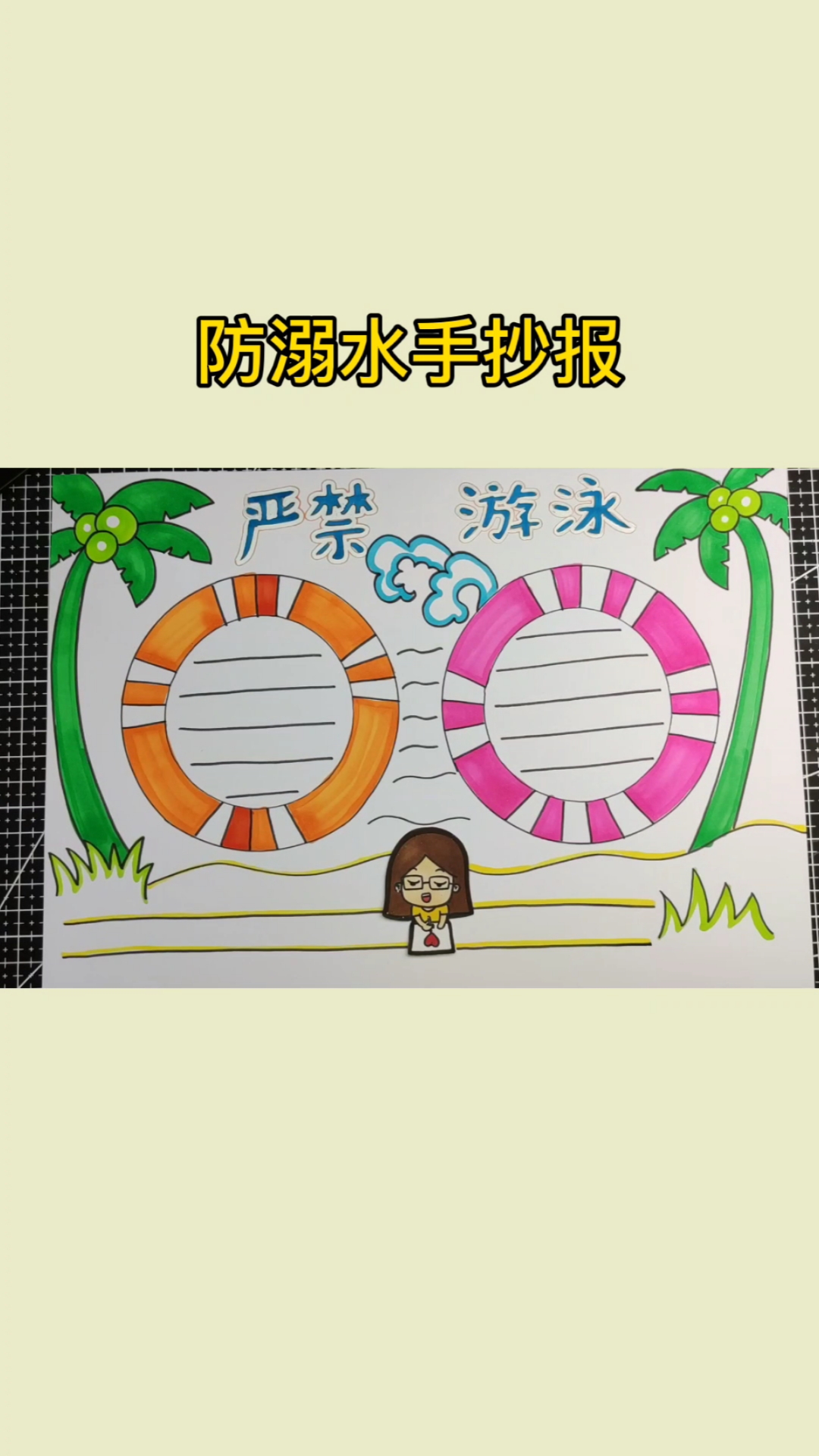#画画原来如此简单#防溺水手抄报来了，你画了吗？