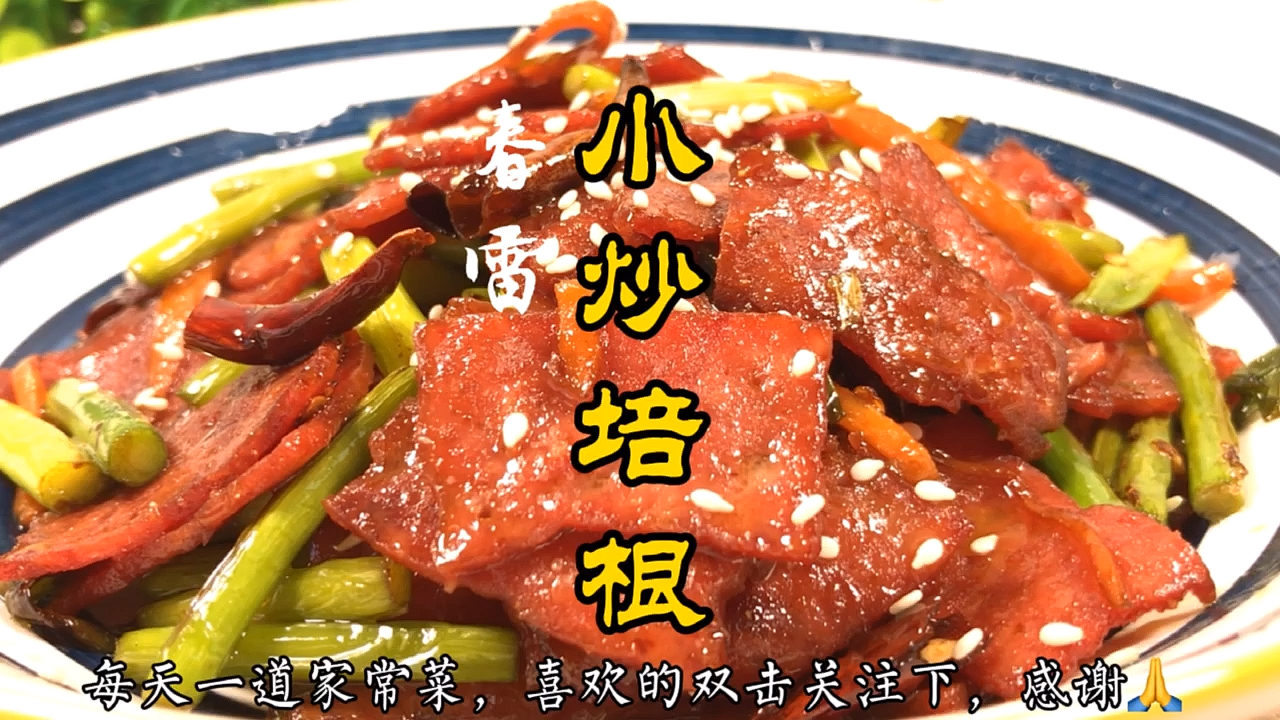 #家乡特色美食#【小炒培根】简单的一道家常小炒,非常可口,不知道吃什么的,双击关注下,持续