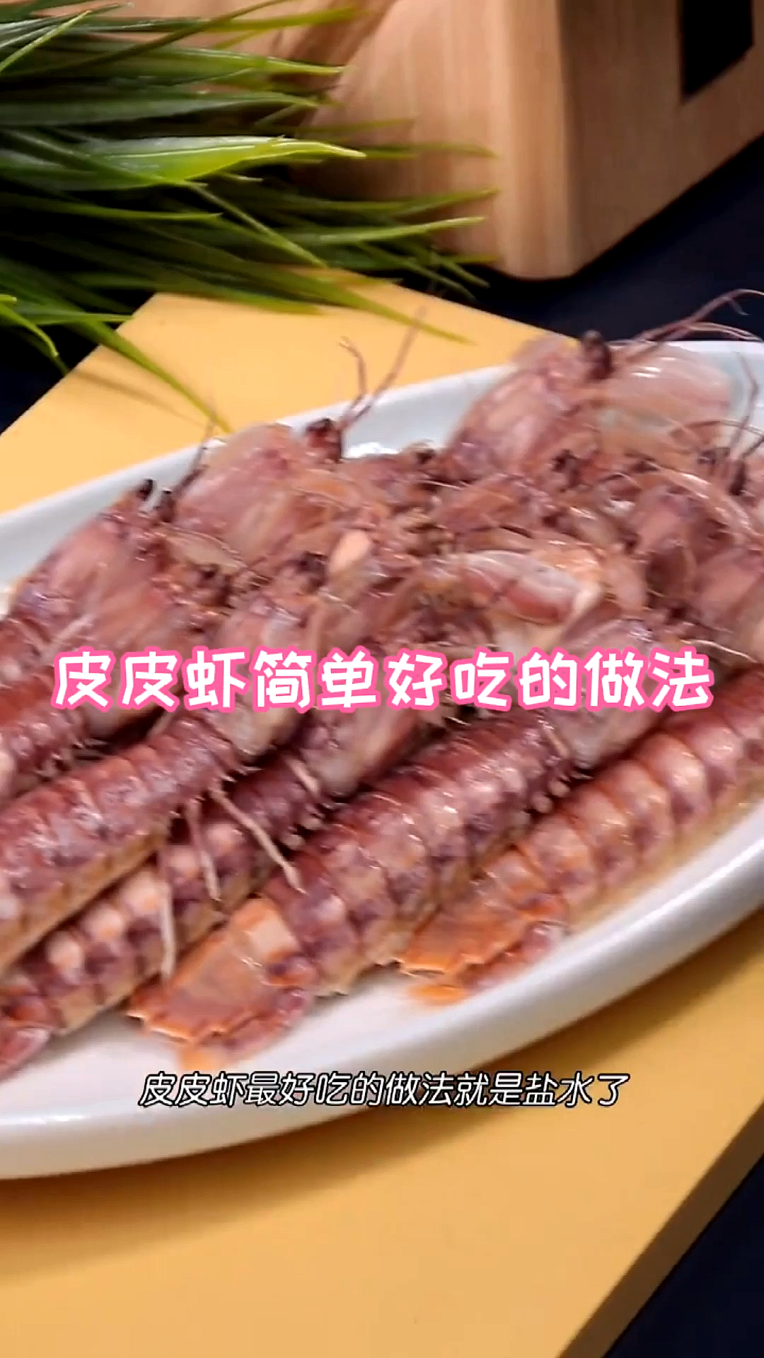 皮皮虾简单又好吃的做法,你学会了吗