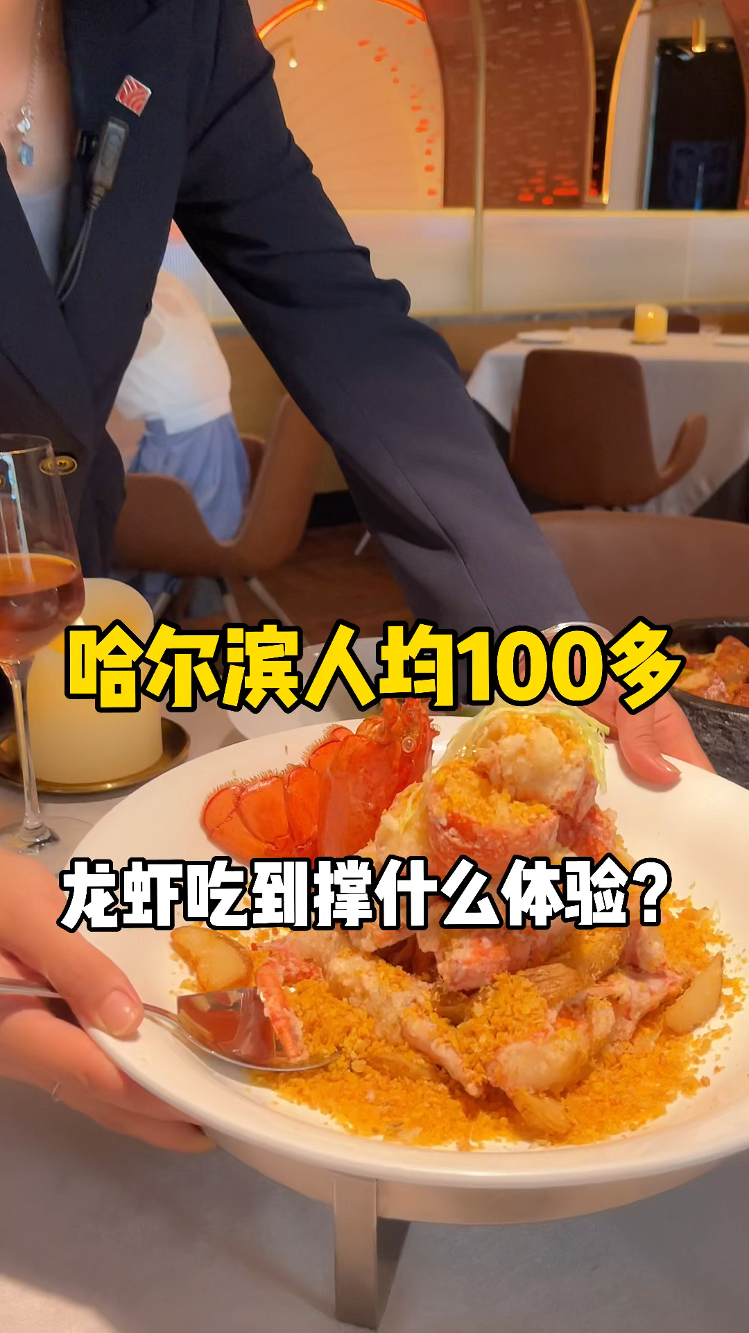 #探店美食#人均100多,波士顿龙虾吃到撑,什么体验?