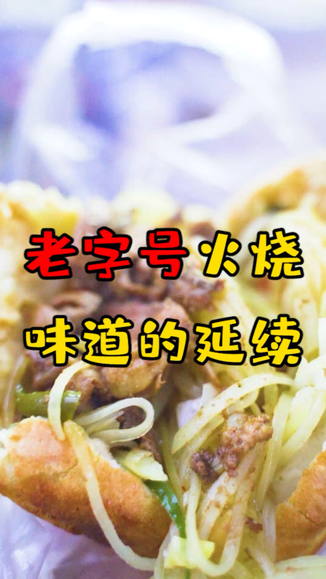 #焦作美食#这家烧饼,好多焦作人都吃过吧