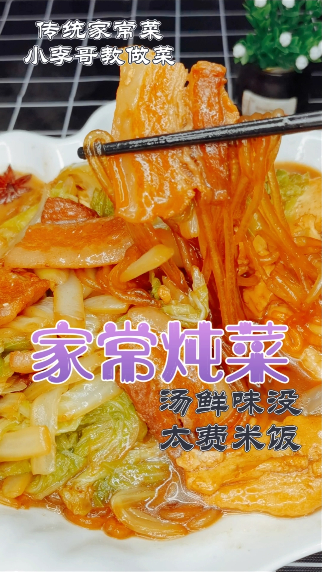 #美食记#家常炖菜,汤鲜味美,就是太费米饭,喜欢双击收藏起来吧!