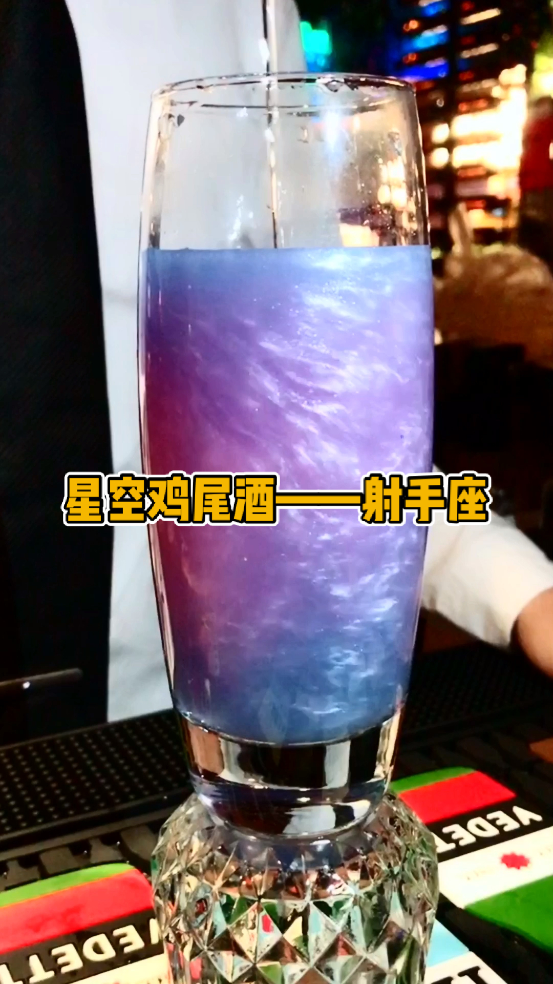 #调酒#星空鸡尾酒-射手座,之前被当做一款网红鸡尾酒,就因为这样,这类鸡尾酒做到好喝很难