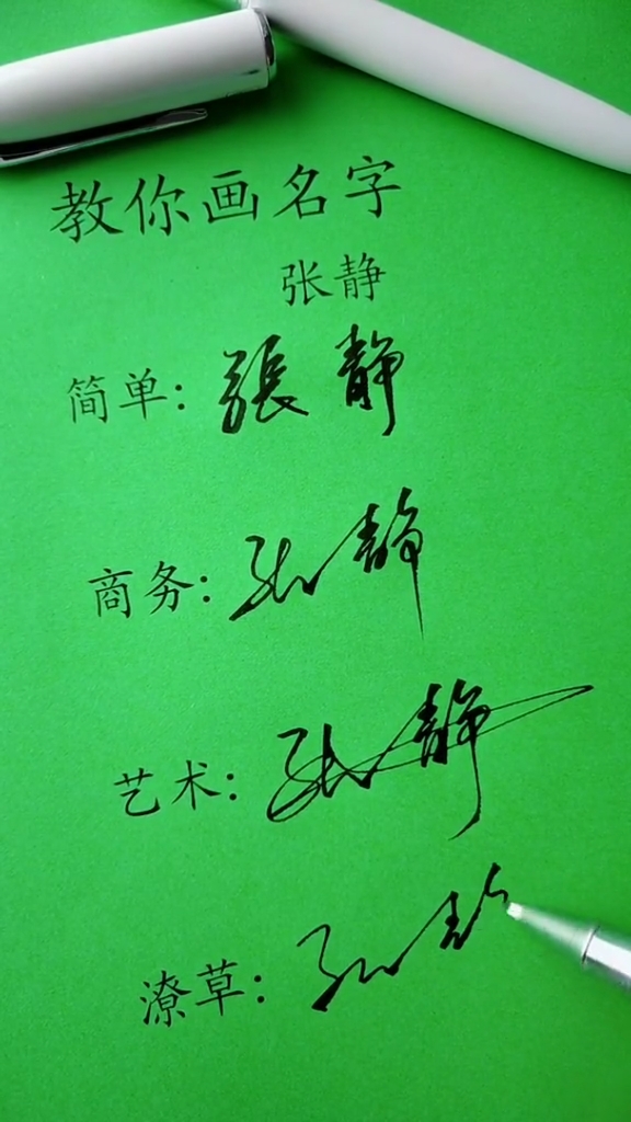 #签名要有创意,怎么简单怎么美就怎么写#张静,你的名字写好了,请惠存