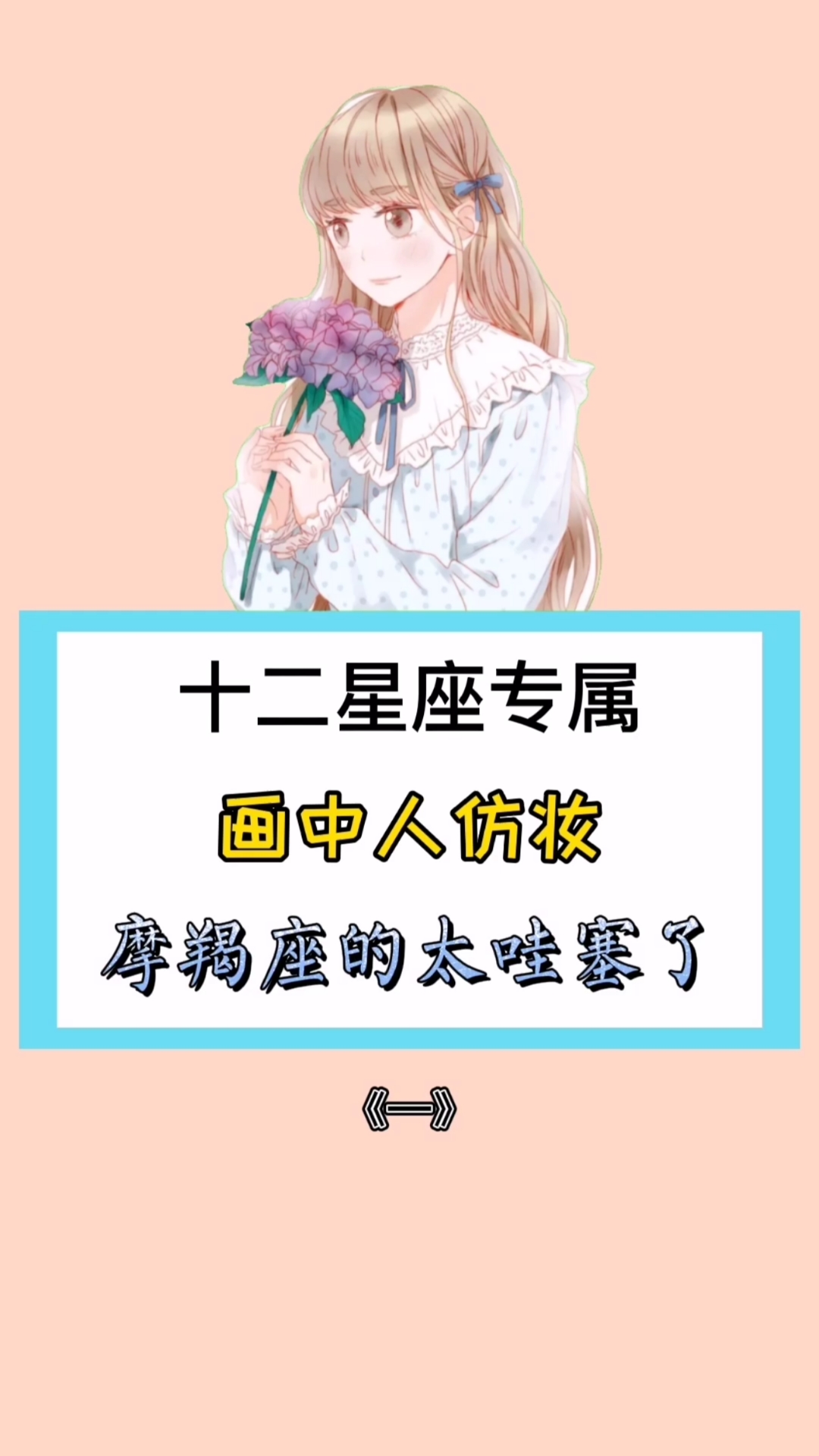 #星座#十二星座专属画中人仿妆