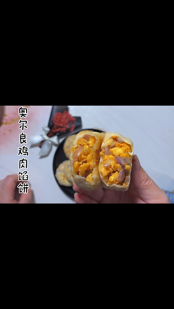 奥尔良鸡肉馅饼