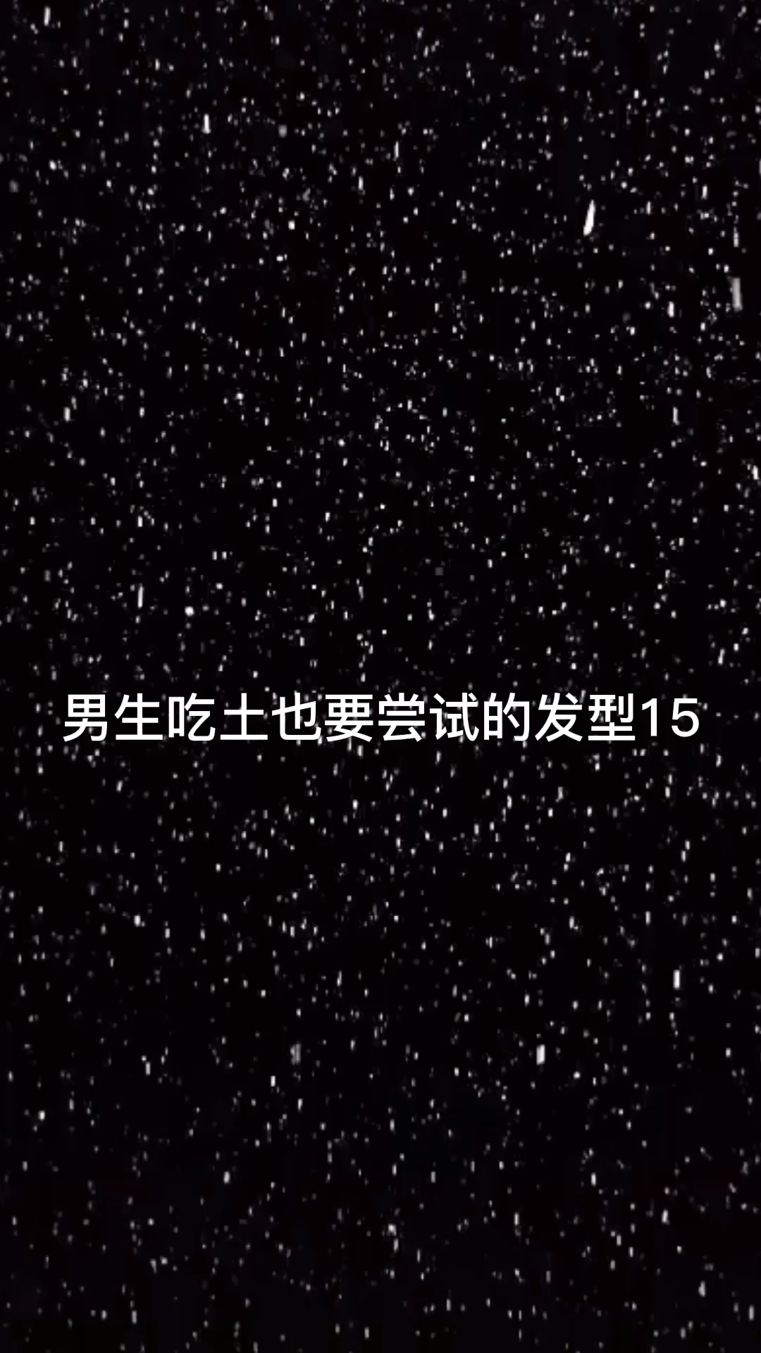 剪完秒变男神,前女友吓坏了