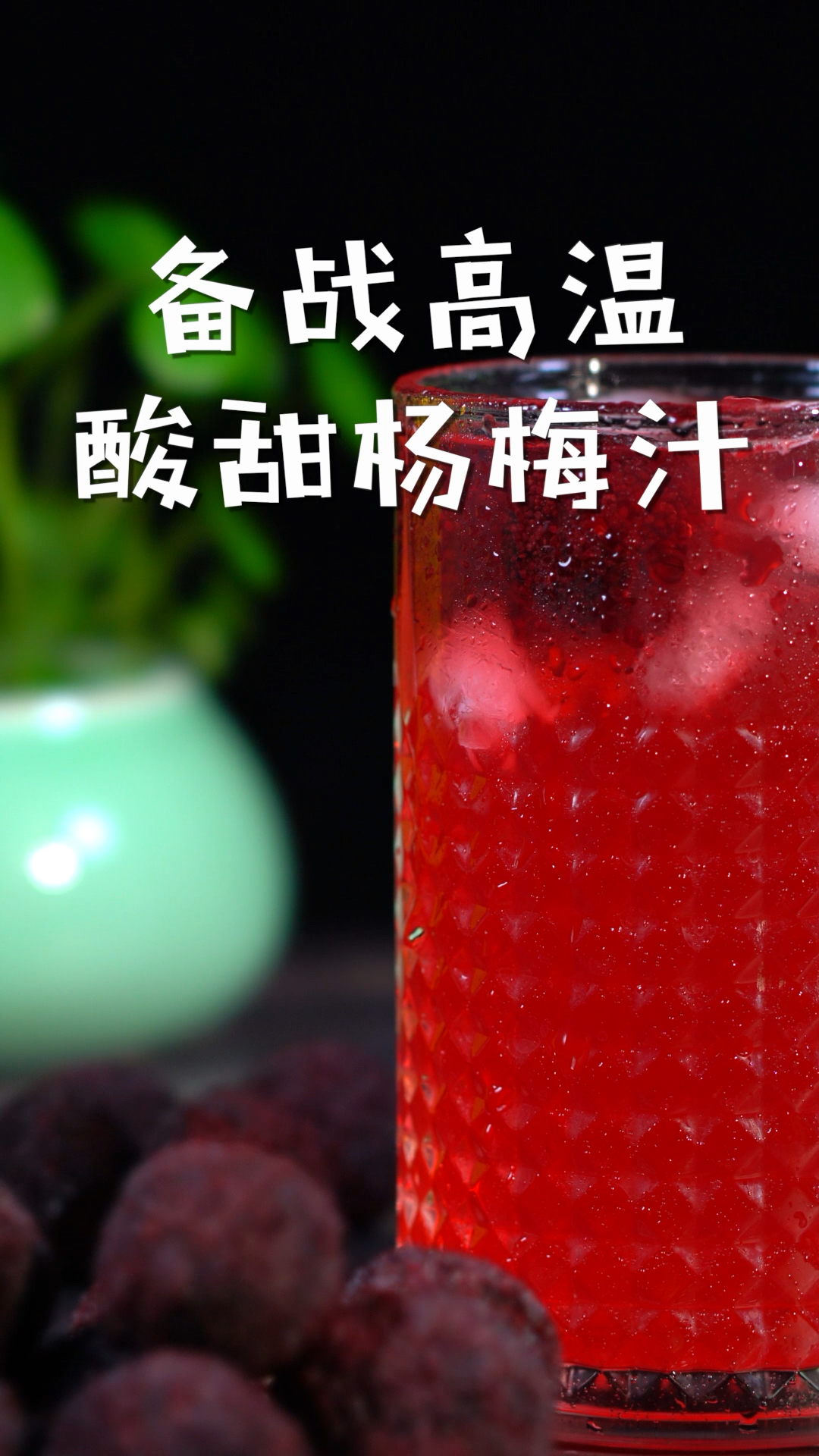 #你好，夏天#不能扔的杨梅让你度过这个夏天