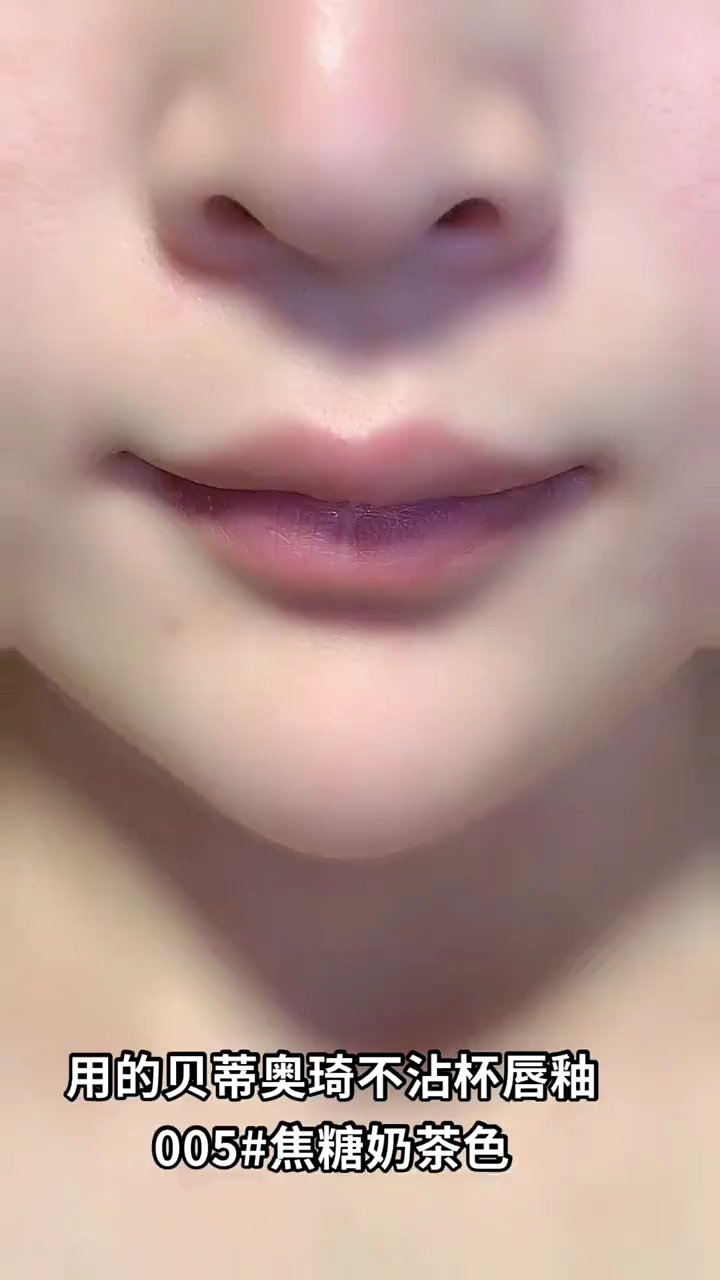 用的贝蒂奥琦不沾杯唇釉005#焦糖奶茶色