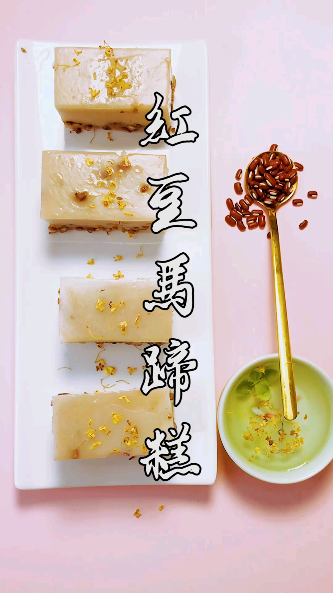 经典甜品之红豆马蹄糕教程来啦!