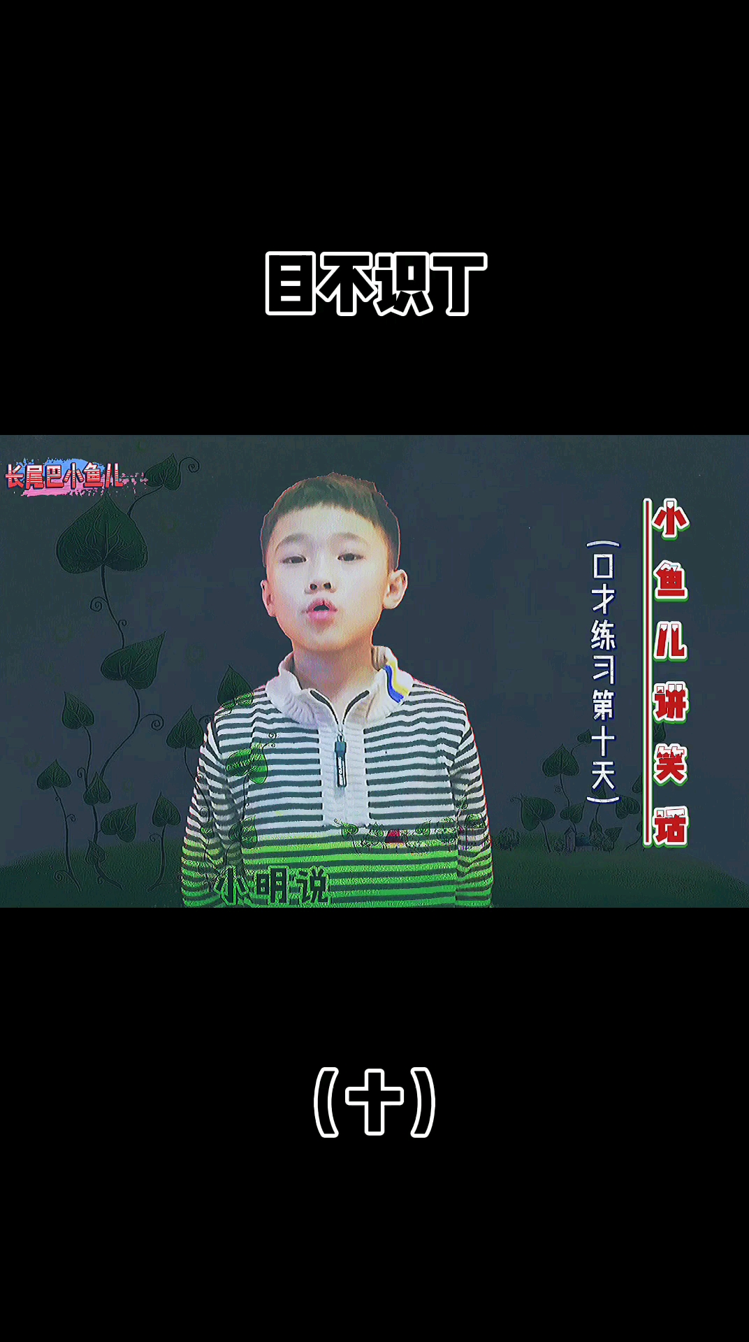 #口才#小鱼儿讲笑话(口才练习打卡第十天)《目不识丁》之新解