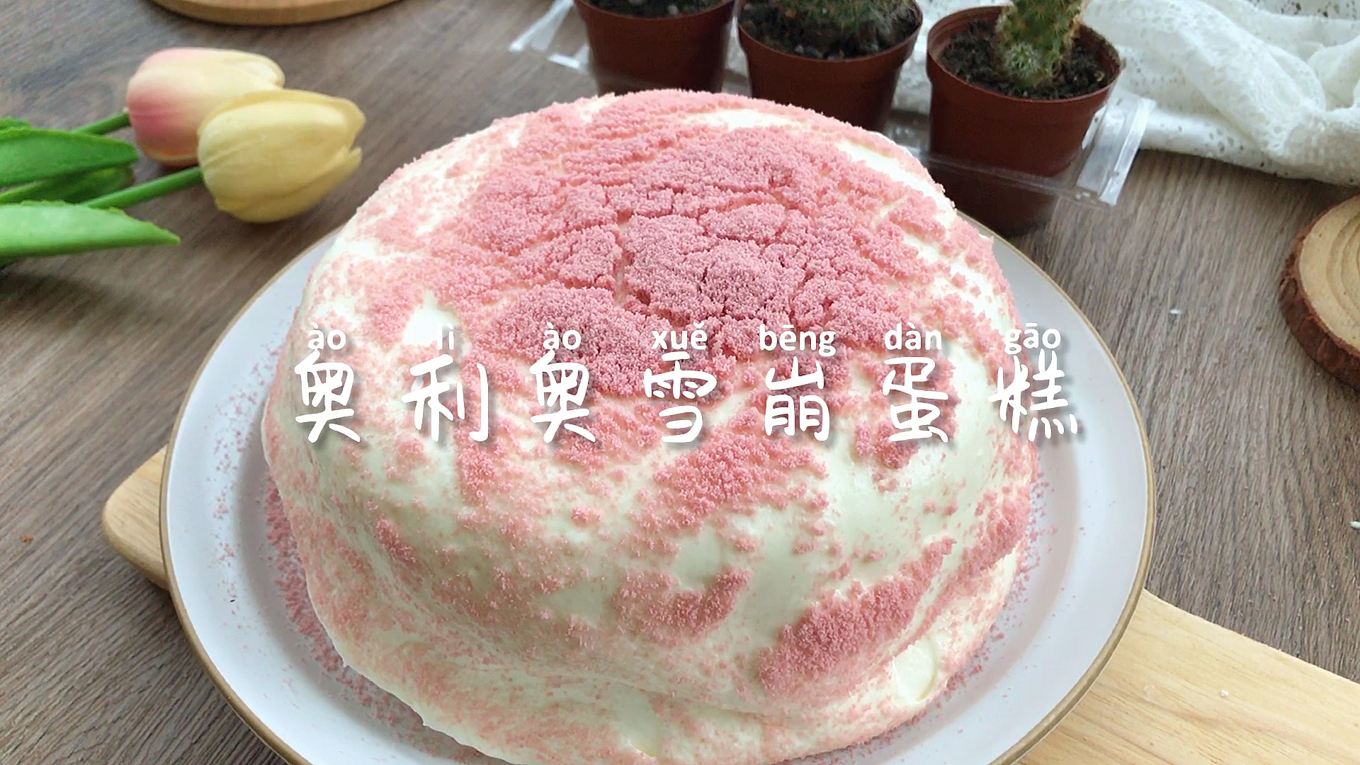 #爱美食爱生活#超粉嫩的奥奥雪崩蛋糕!!小仙女的下午茶必备!做法也超级简单哟