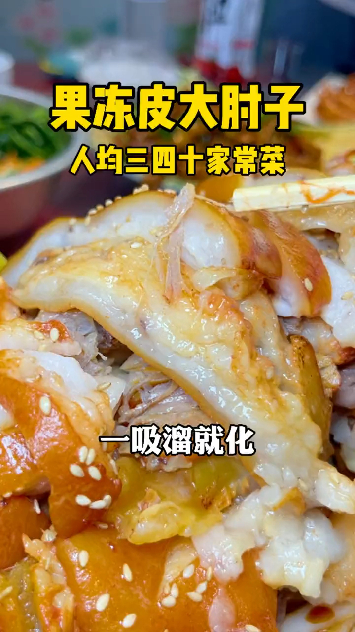 哎呀嘛!就这大全肘子,直接给我香迷糊了,那肘子皮,糯的真跟果冻似的。