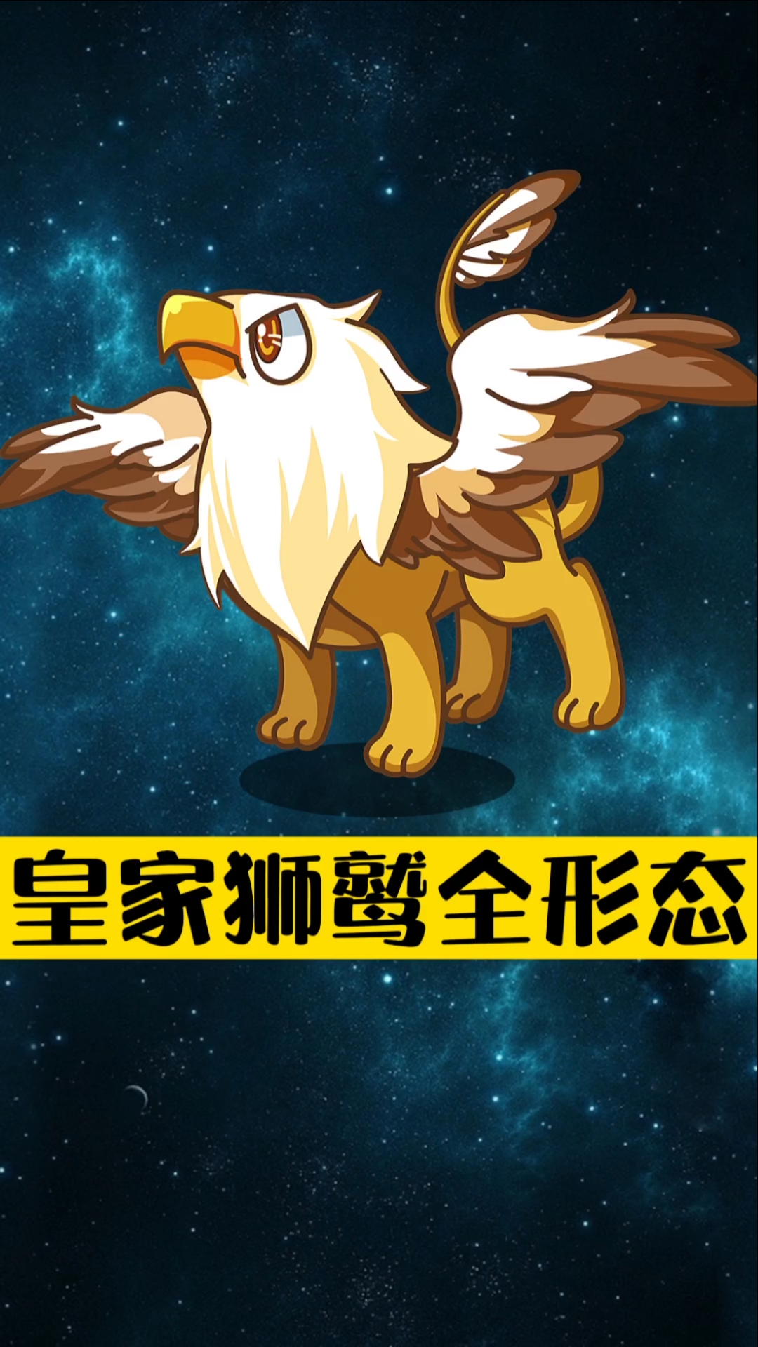 #洛克王国#宠物进化史—皇家秃鹫
