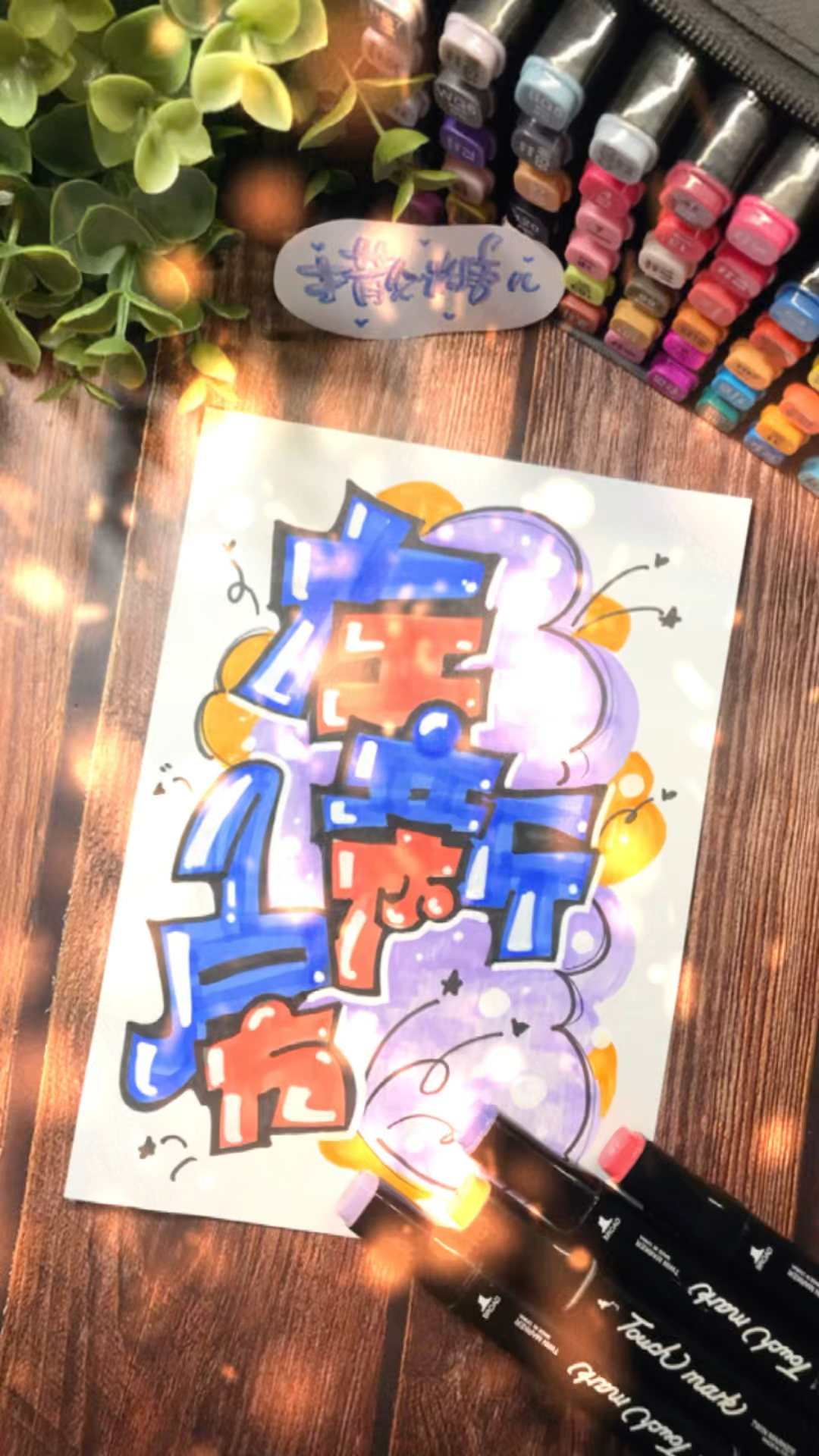 #手绘POP字体#谁起的ＣＰ名这么个性？一起来写手绘POP艺术字