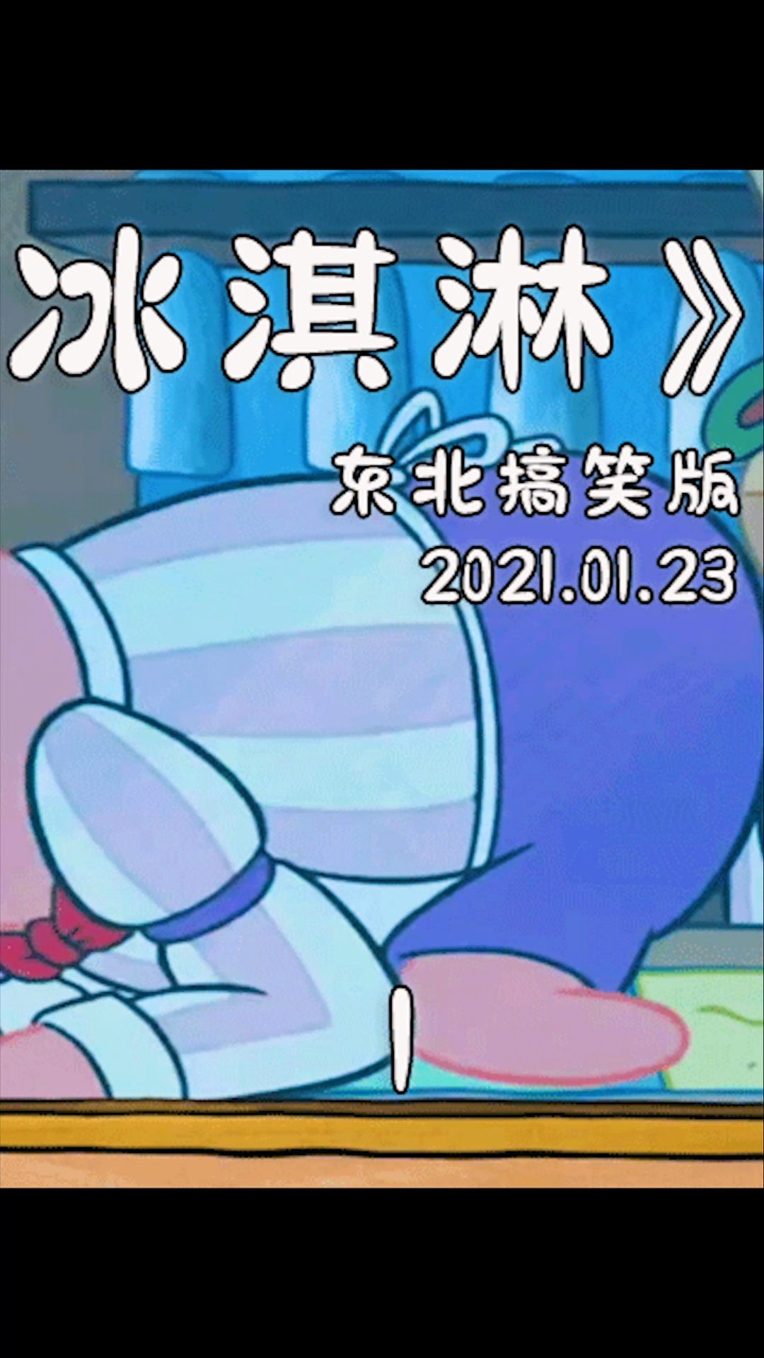 #动漫#派大星吃冰淇淋吃到冻住整个地球