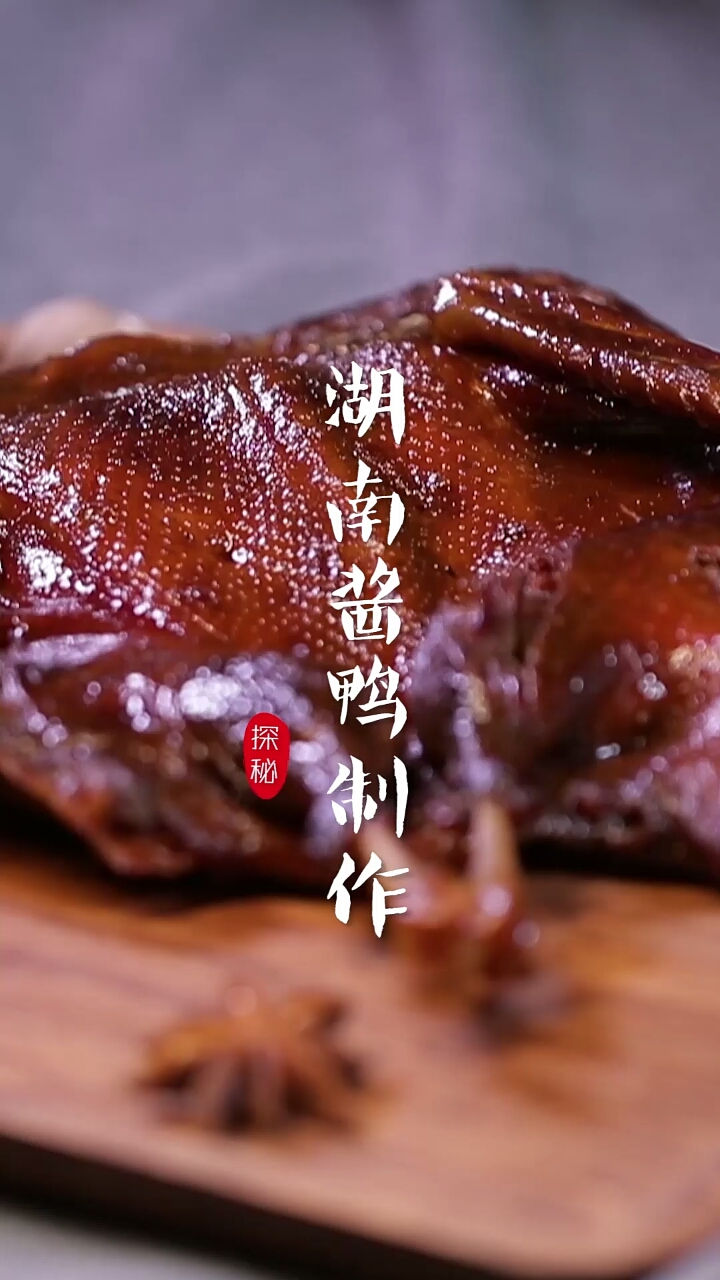 #美食#酱板鸭怎么做才好吃呢?答案就在这里。。。