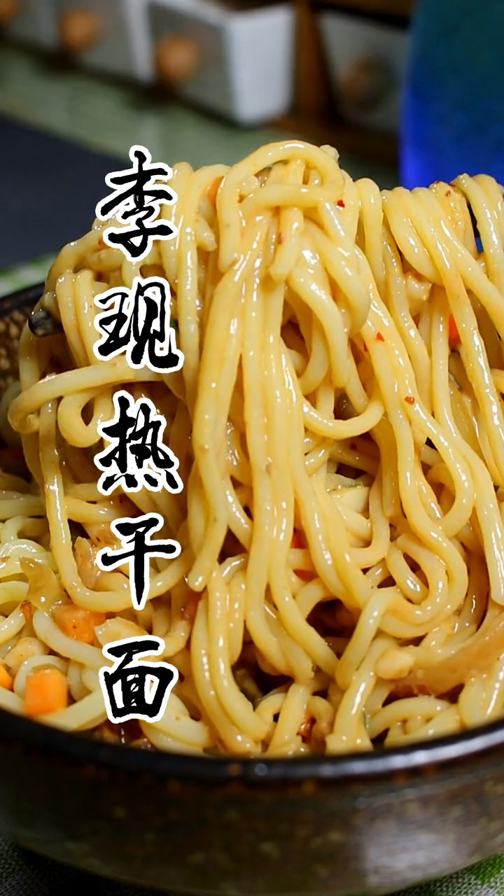 #春日好食光#热干面最正宗的做法,快来试试吧