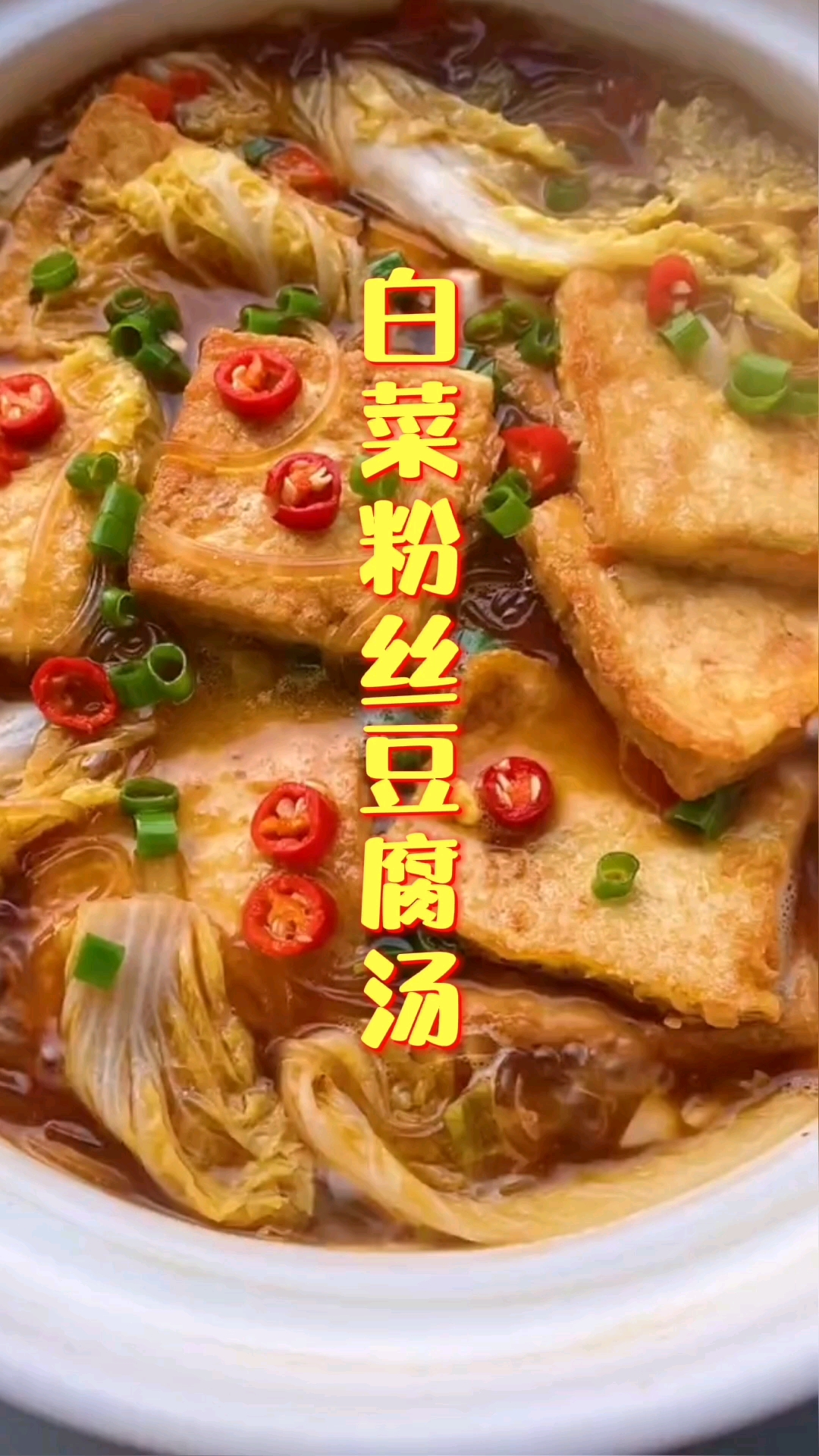 #爱美食爱生活#《白菜粉丝豆腐汤》一道百吃不厌的家常菜美食浓汤,学会了家人都有口福了,简单