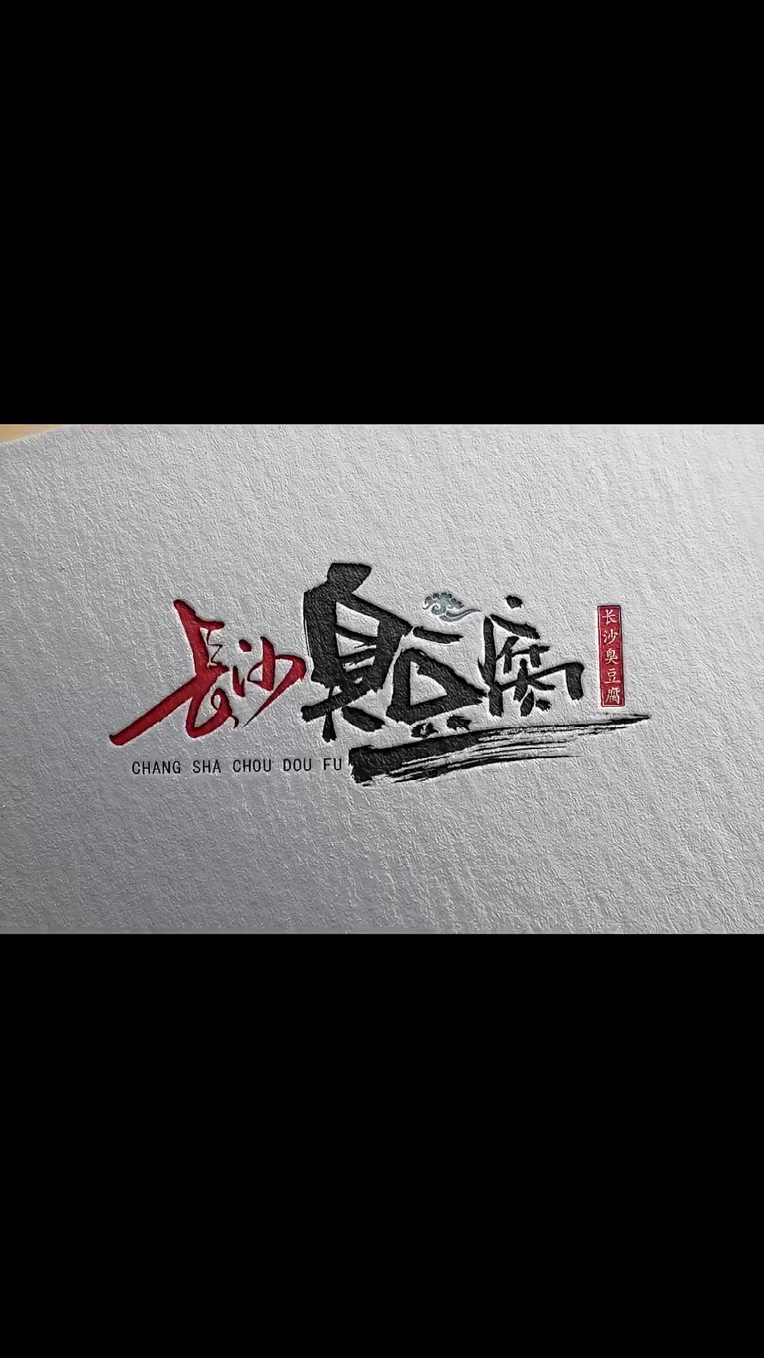 #logo设计#哪里可以吃到正宗臭豆腐