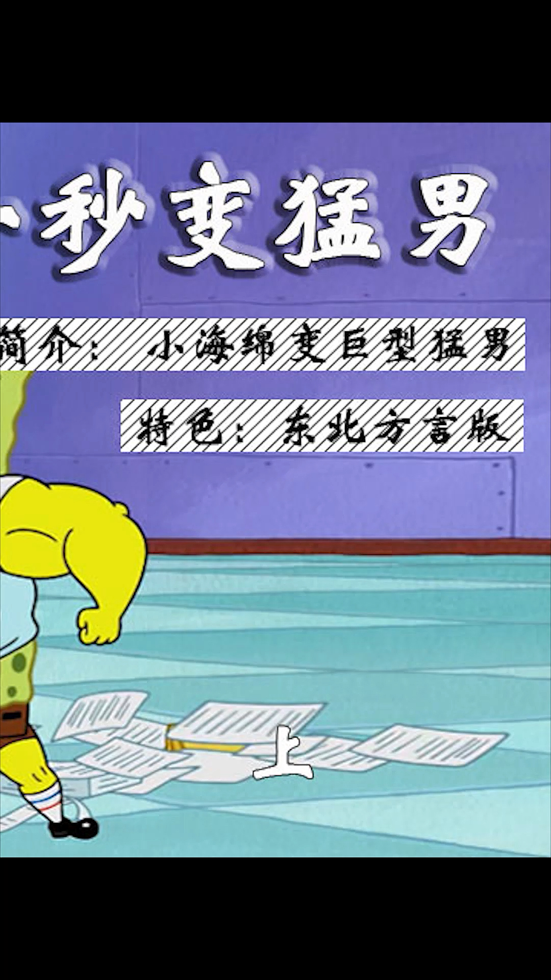 #海绵宝宝#海绵宝宝肌肉猛男养成记,看完你学废了吗