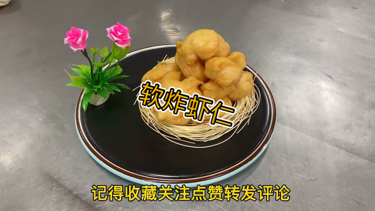 #秀出你的拿手菜#传统老菜《软炸虾仁》
