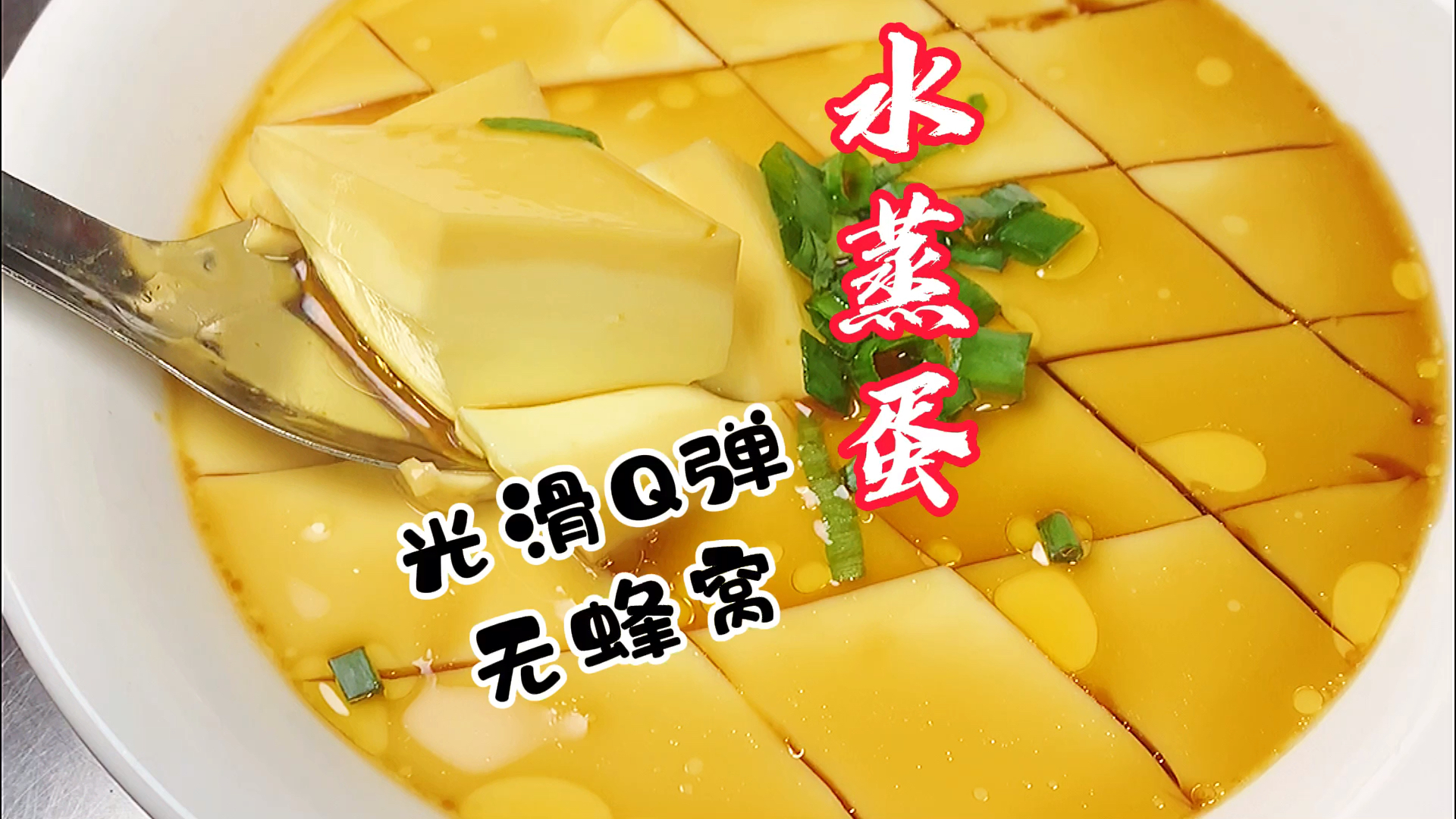#我家的菜谱#水蒸蛋做法详细步骤