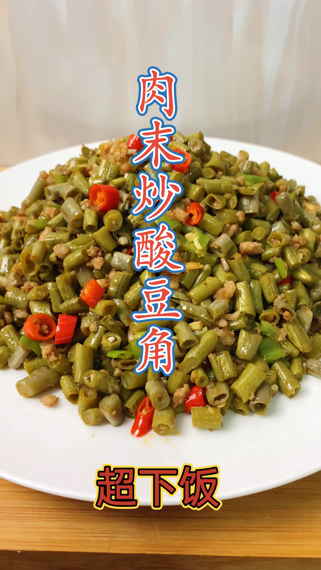 #美食#酸豆角炒肉末，开胃下饭，简单易学！