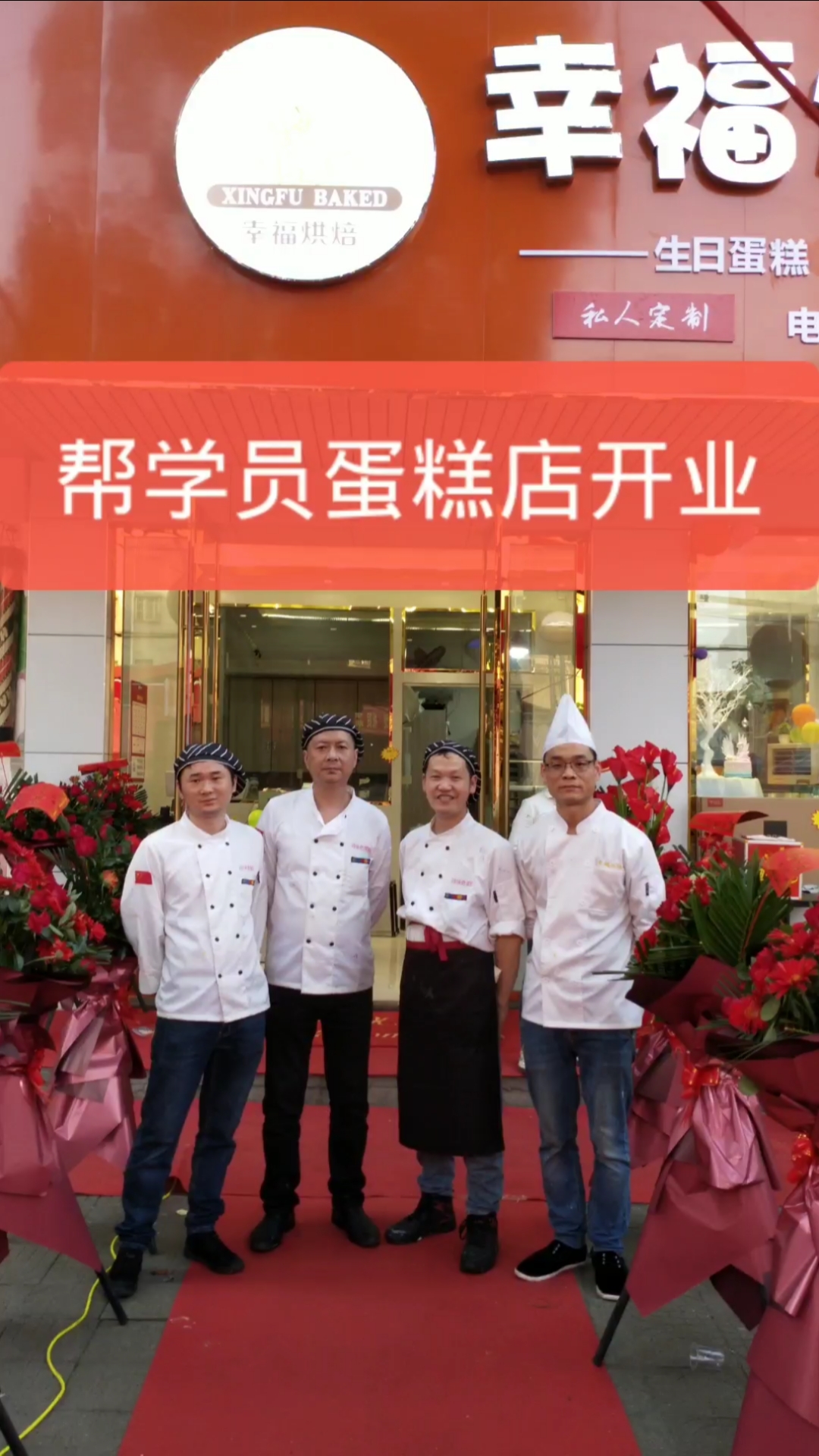 #蛋糕店开业#帮学员蛋糕店开业，爆富吧，兄弟