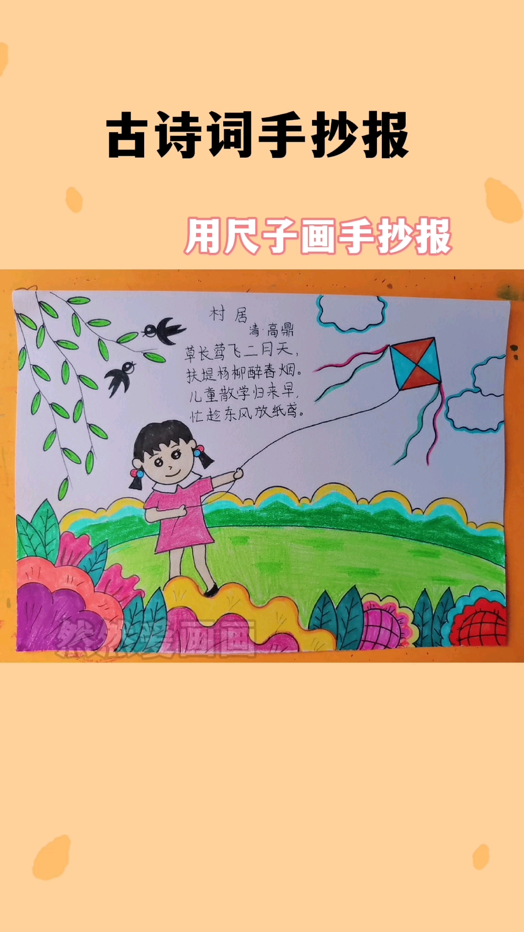 古诗词手抄报教程古诗村居诗配画