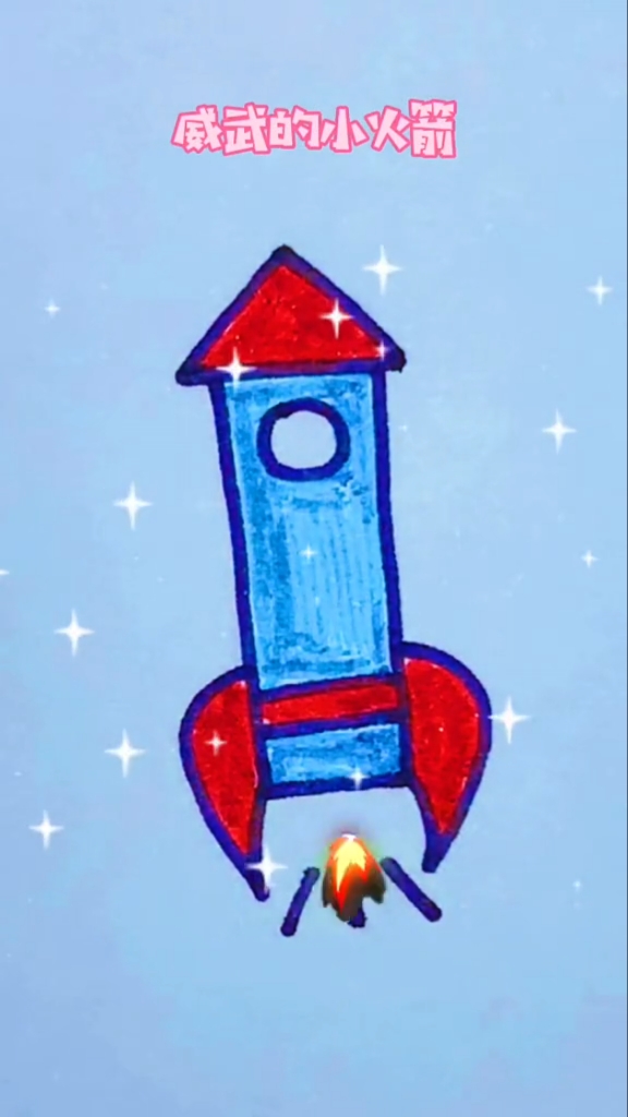#简笔画#画个小火箭