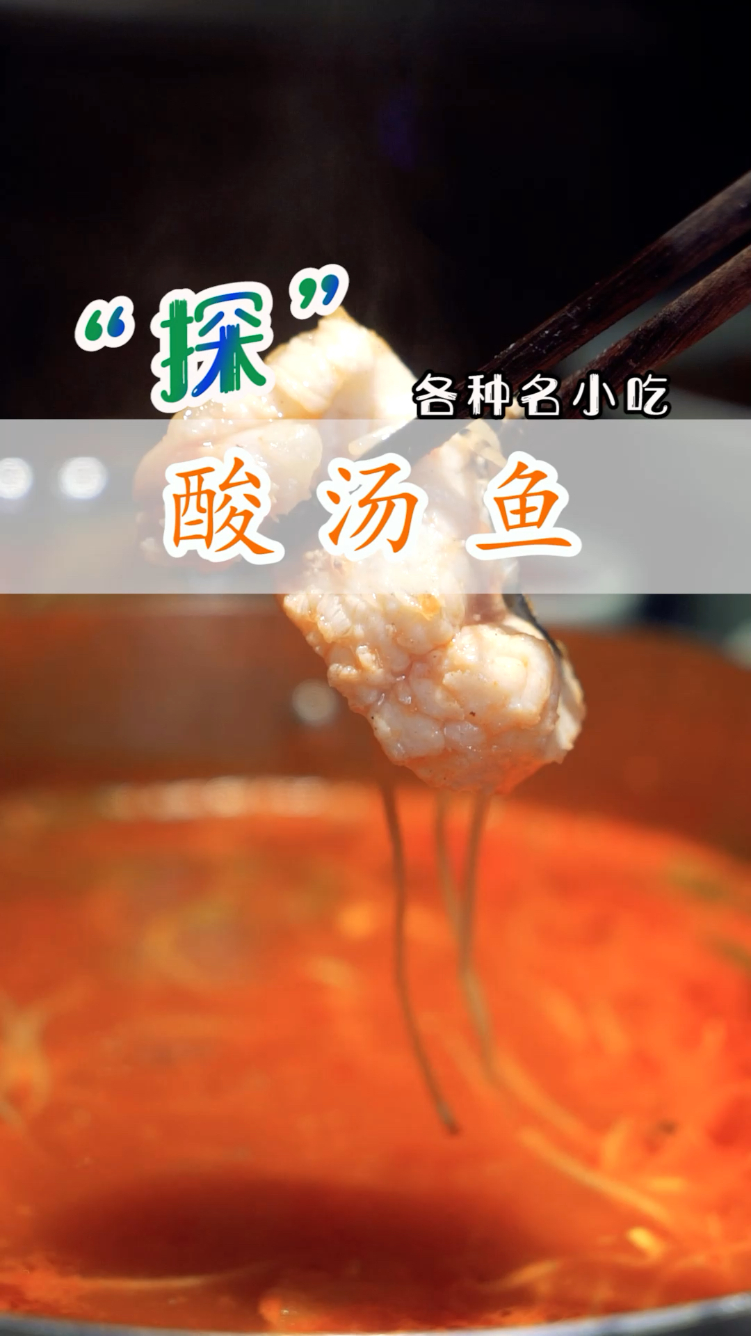 #在家做个拿手菜#贵阳第一的酸汤鱼,你吃过几次?