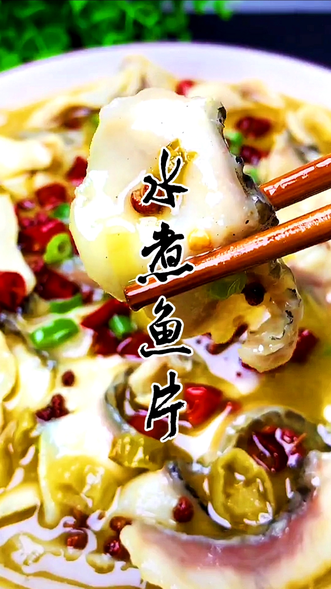 #美食#水煮鱼片你学会了吗？关注我，每天给你带来好吃的。