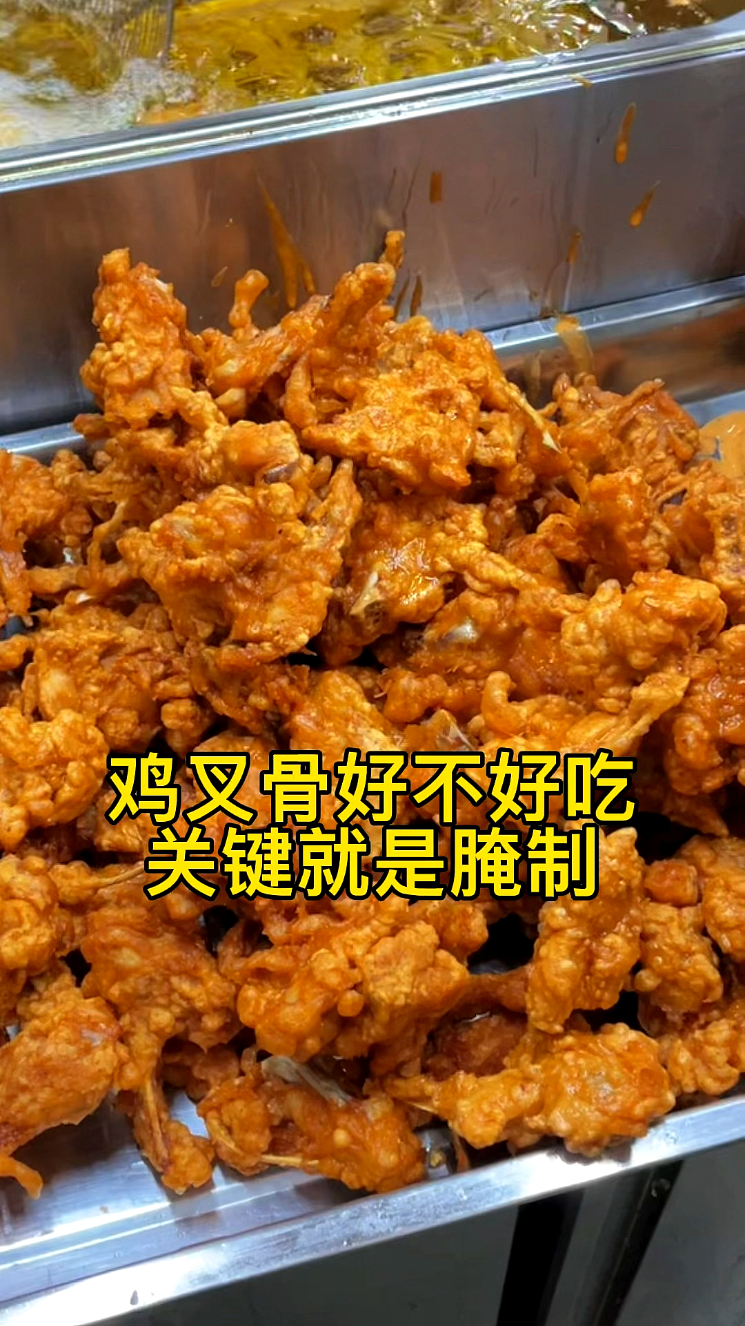 #美食#为什么你做的鸡叉骨味道不好呢?