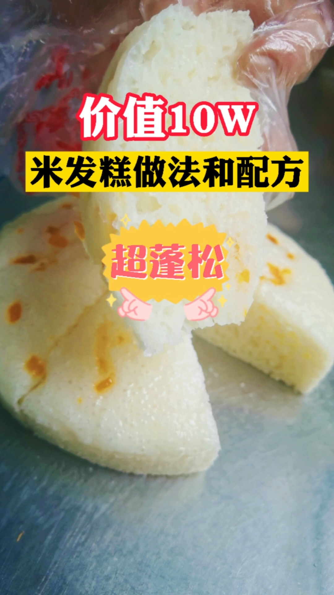 #不一样的人生#我开店用的超蓬松的大米发糕的配方来咯!今天免费分享给大家,双击加关注哦,谢