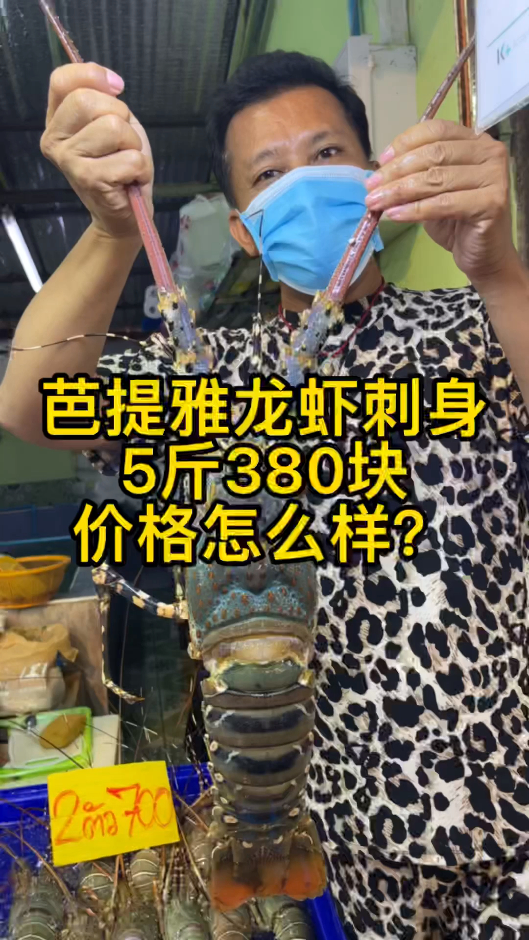 泰国芭提雅龙虾刺身吃到爽是什么体验