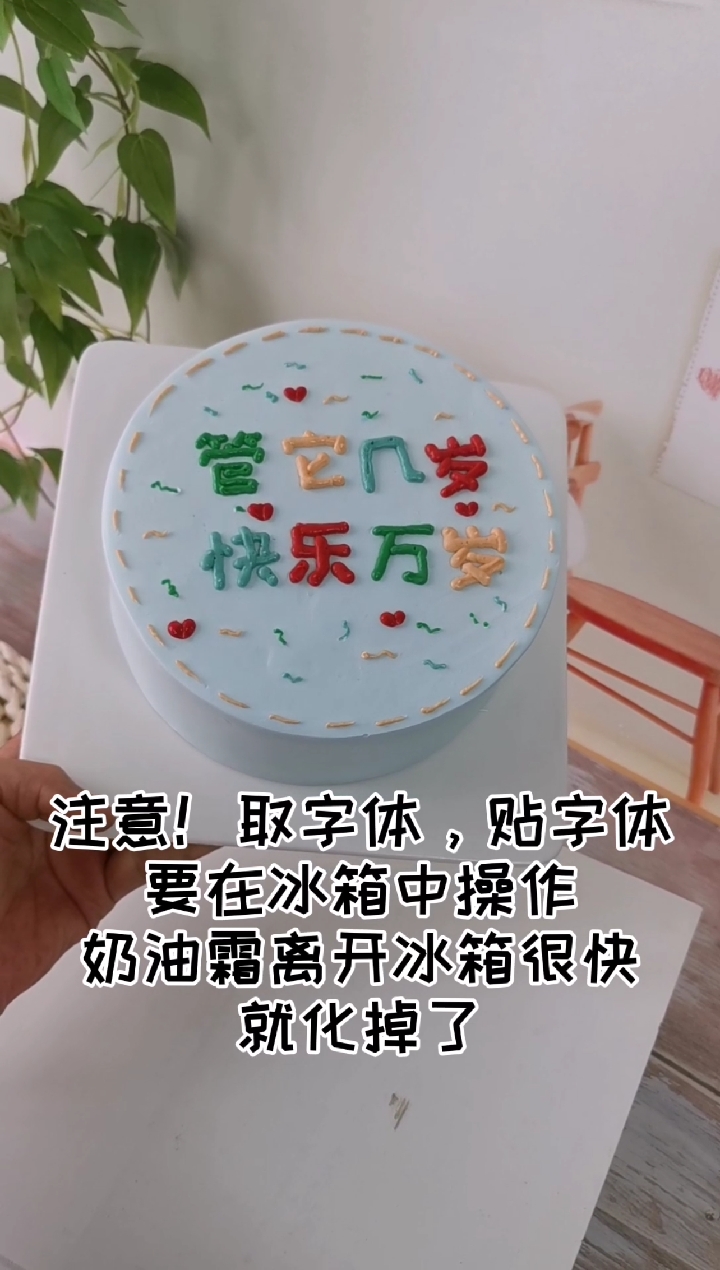 #生日蛋糕#再也不用字丑犯愁啦