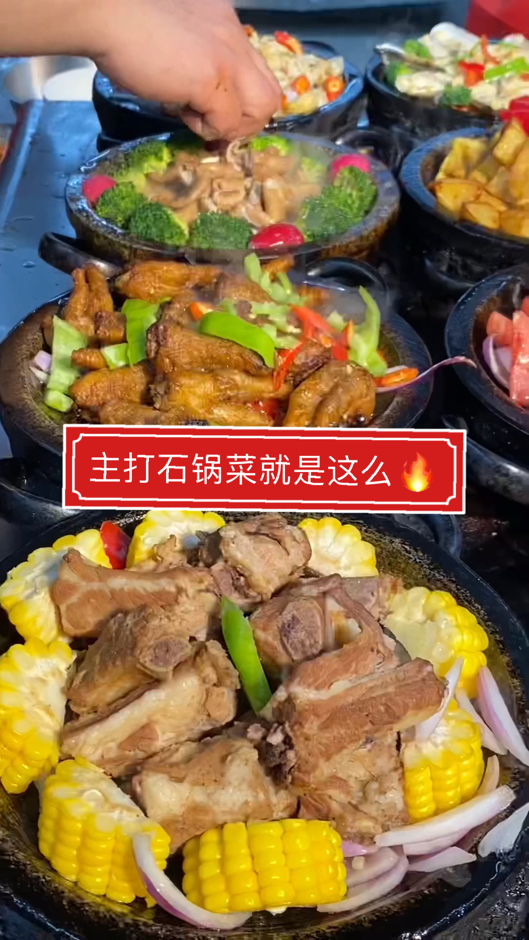 #石锅菜#