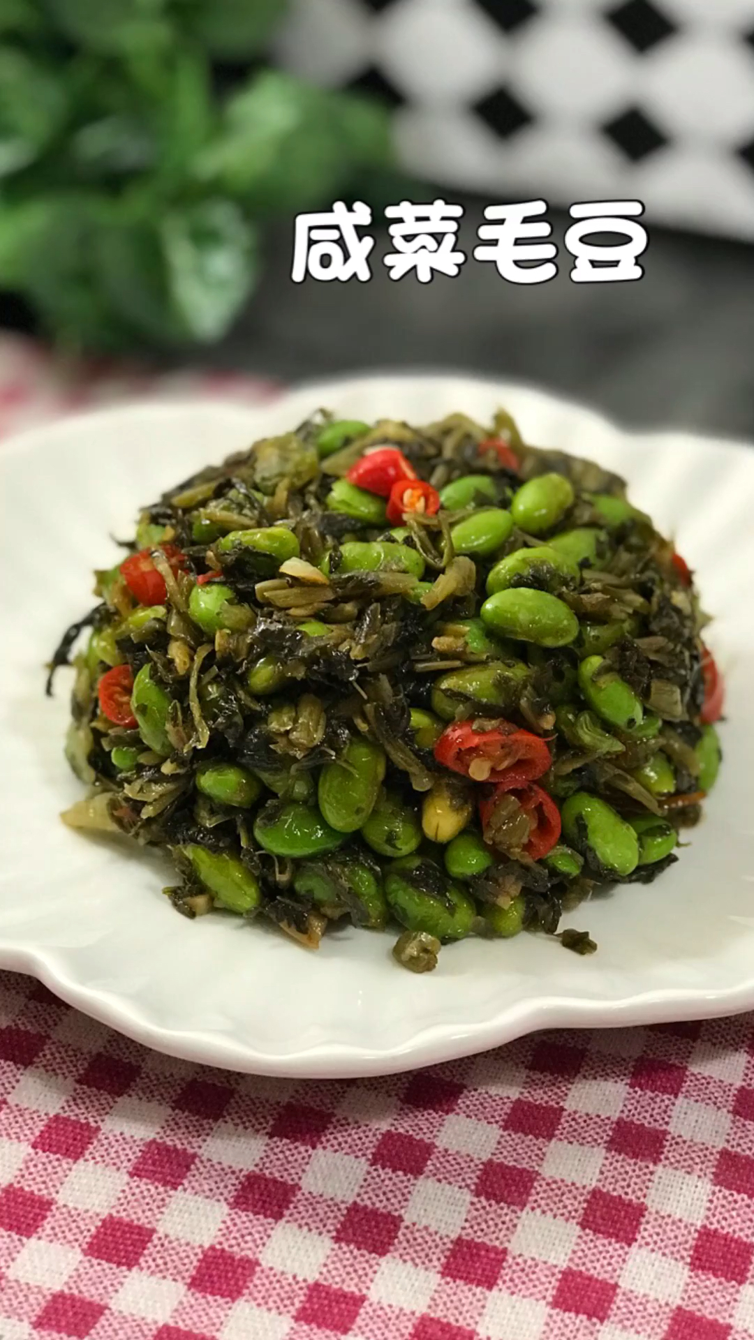 #舌尖上的乡村美食#咸菜毛豆你真的会做吗?