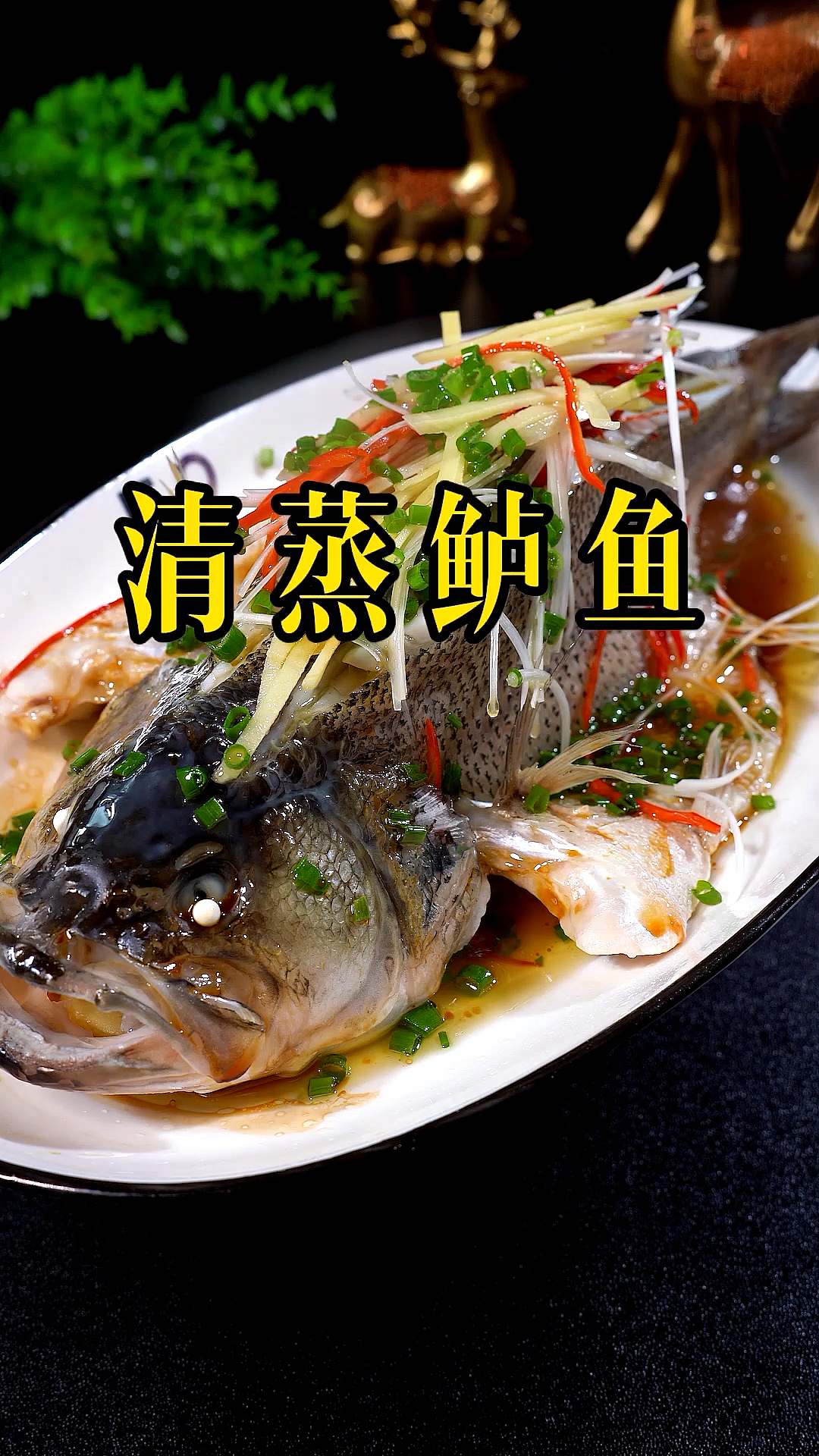 #我家的菜谱#清蒸鲈鱼怎么做才好吃呢?在家你像我这样做就行了