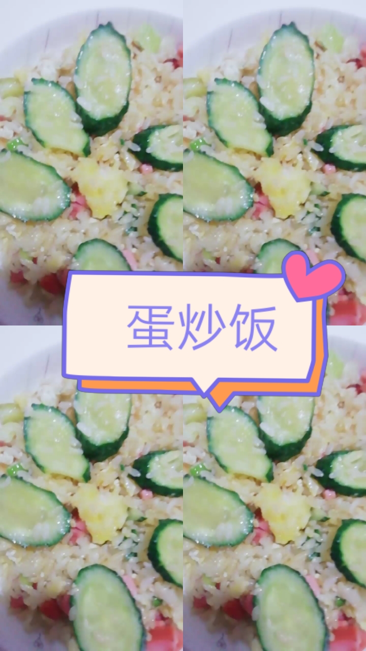 蛋炒饭:米饭+火腿+鸡蛋+黄瓜片+葱花