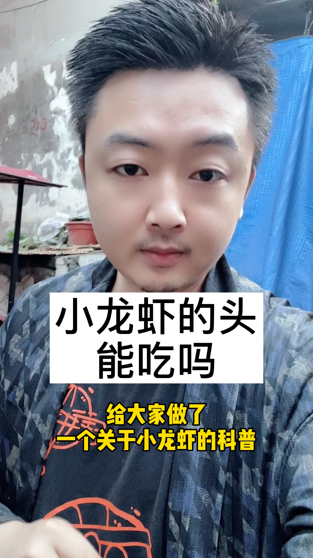 你们平常吃小龙虾会保留头吗?会不会吃那所谓的“虾黄”?