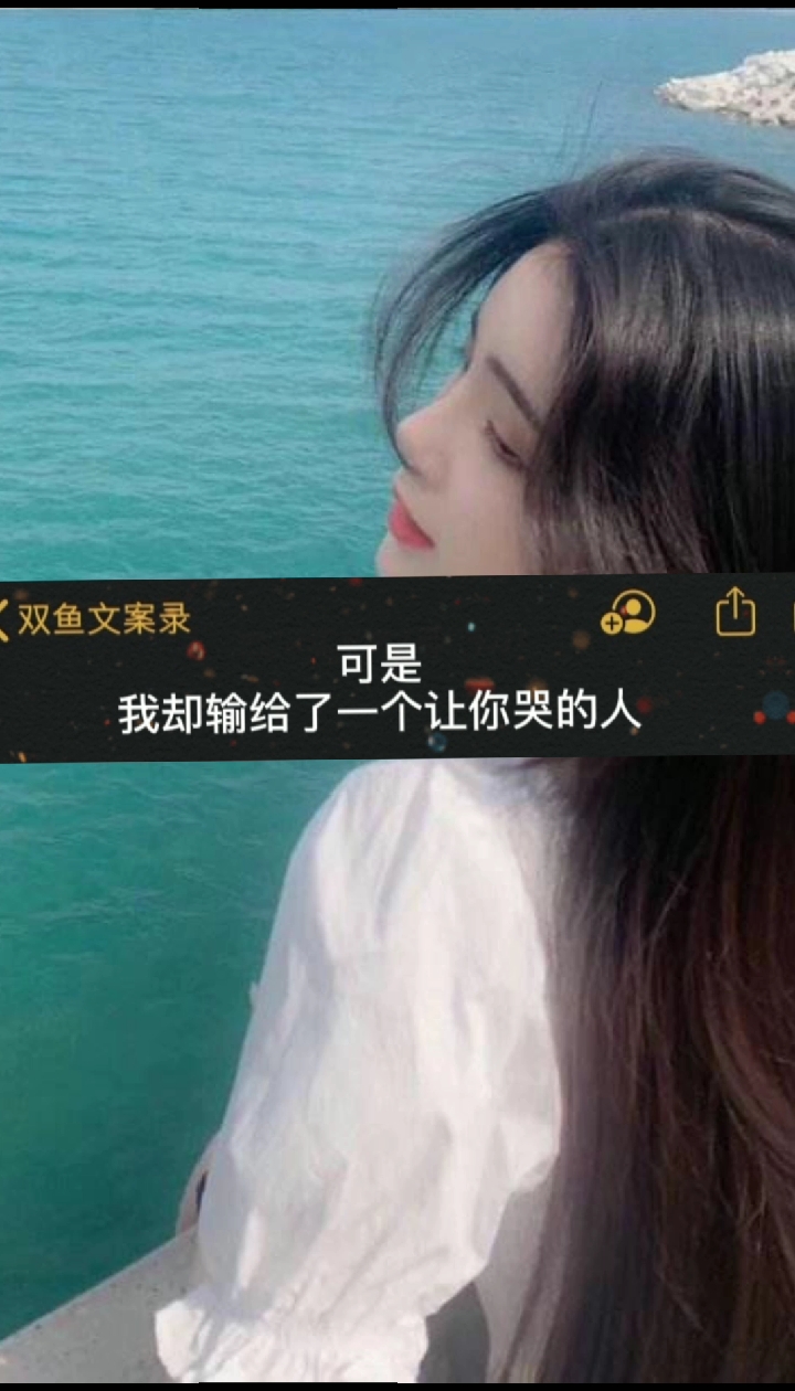 #文案#我输给了一个让你哭的人。