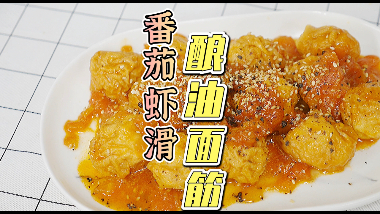 #咕噜咕噜炖#虾滑这样做,一口一个太满足了!简单好做,赶紧安排上!