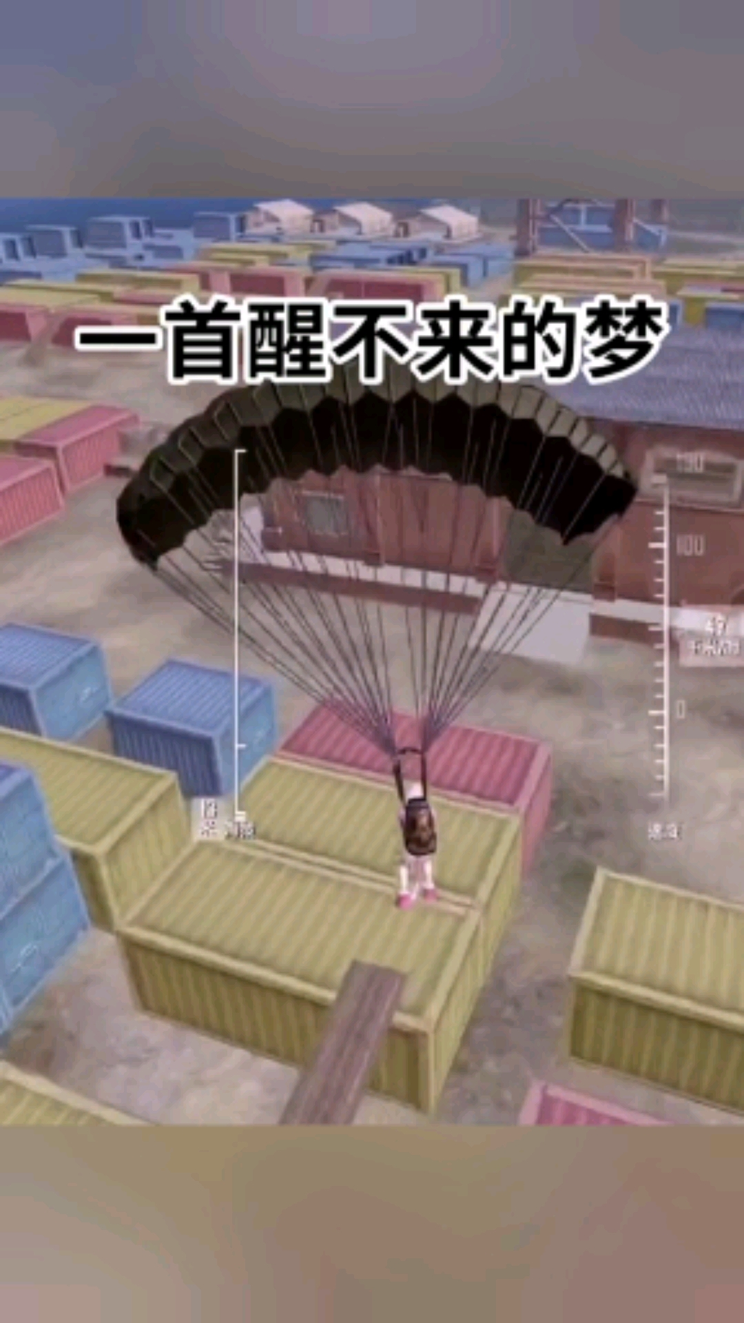 #大吉大利今晚吃鸡#改编版醒不来的梦!