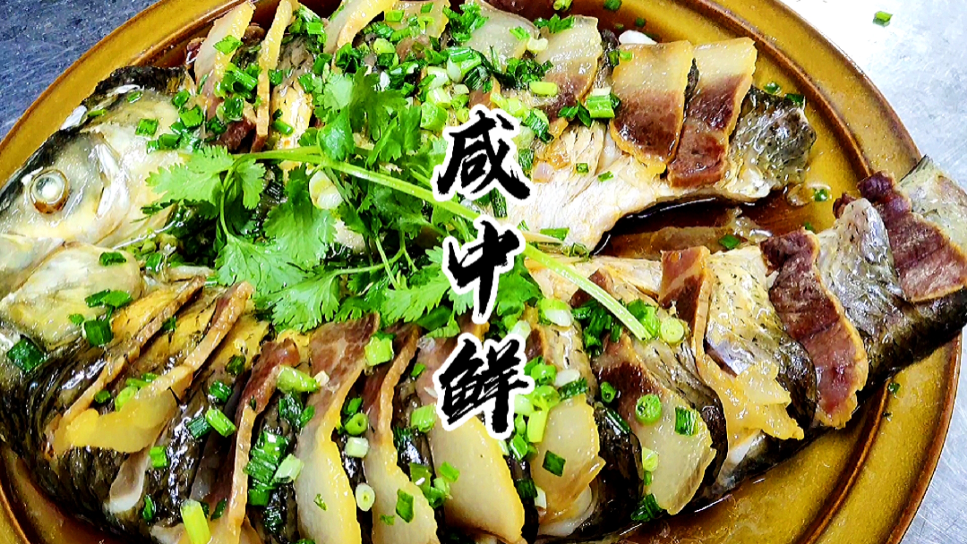 #自制美食#鱼和咸肉这样做，你你家大米饭肯定不够吃
