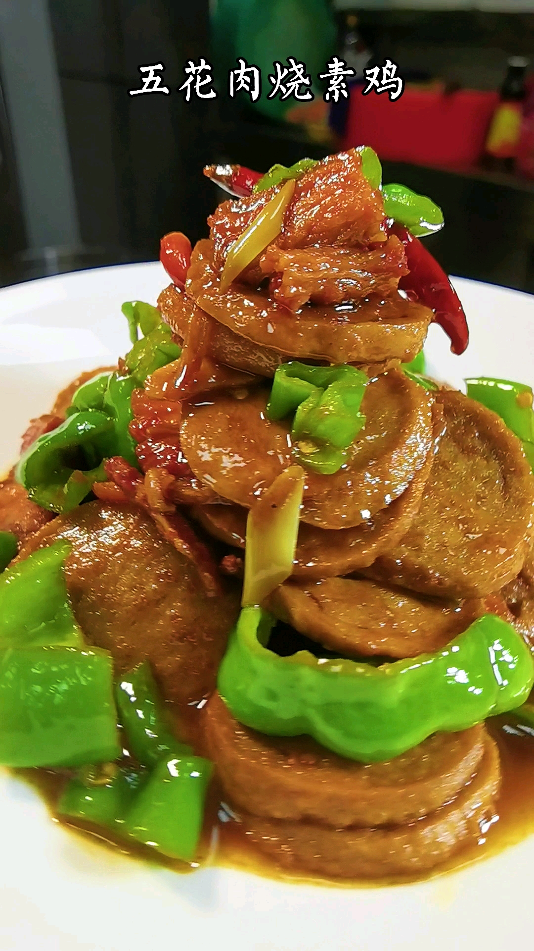 素鸡烧肉,非常下饭的家常菜,做法也很简单。