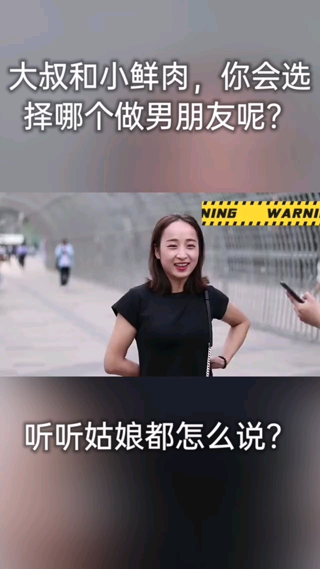大叔和小鲜肉,你会选择哪个做男朋友呢?。听听姑娘都怎么说?