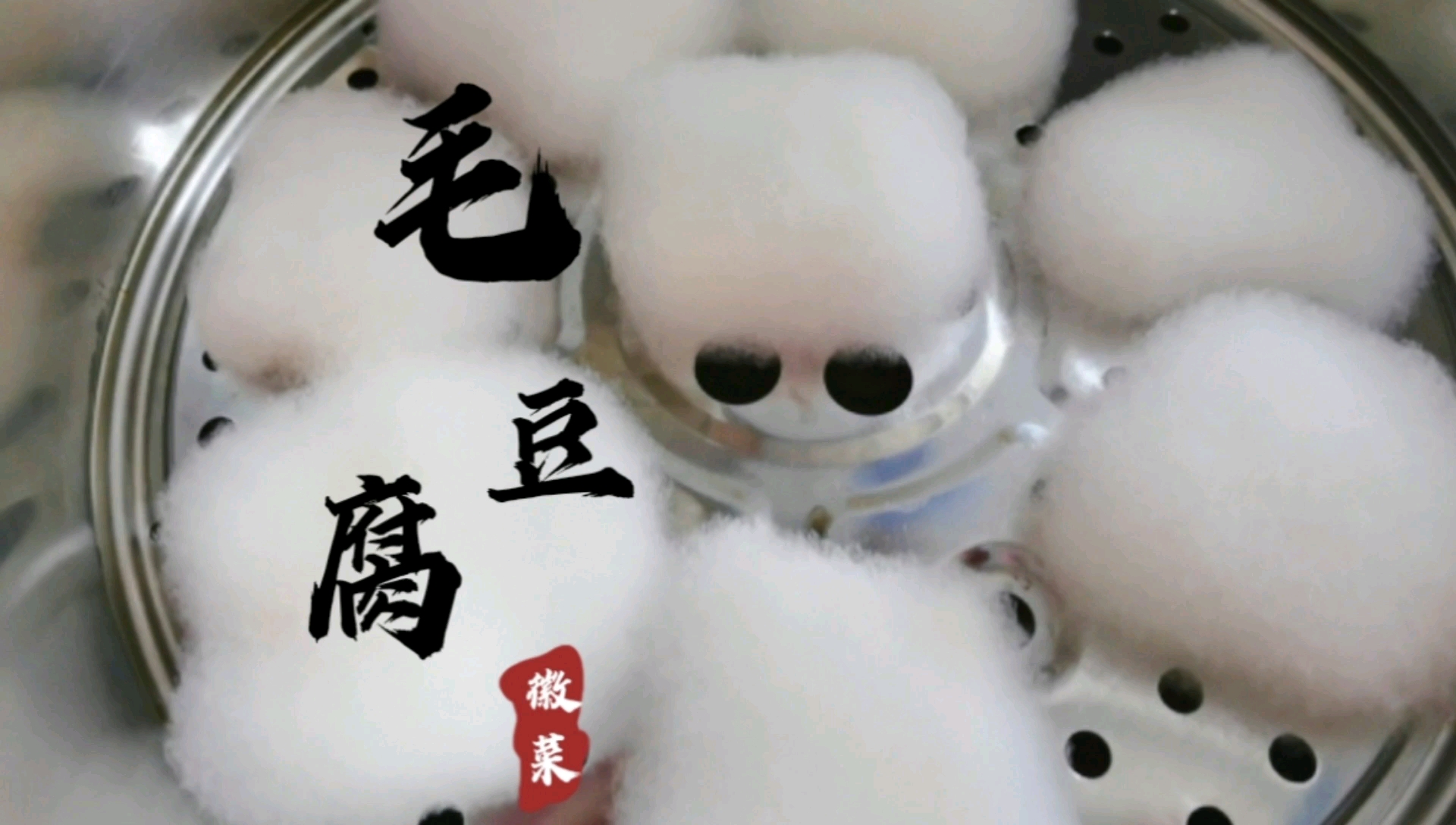 #徽菜#舌尖上的中国——毛豆腐发霉的豆腐也可以让你恋恋不忘哦!