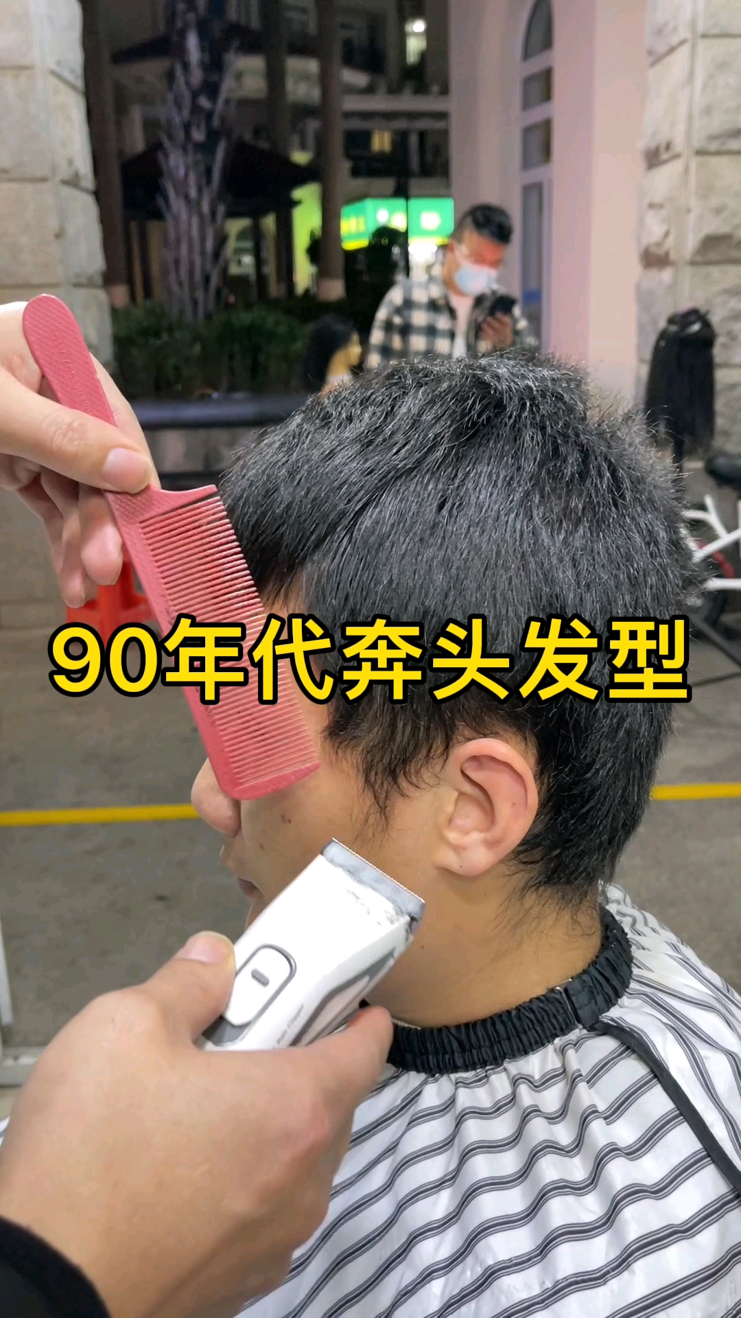 90年代奔头发型